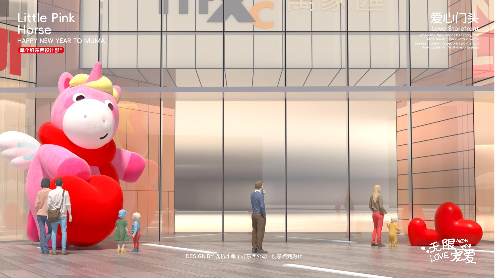 小粉马 MUMA-2026 无限宠爱