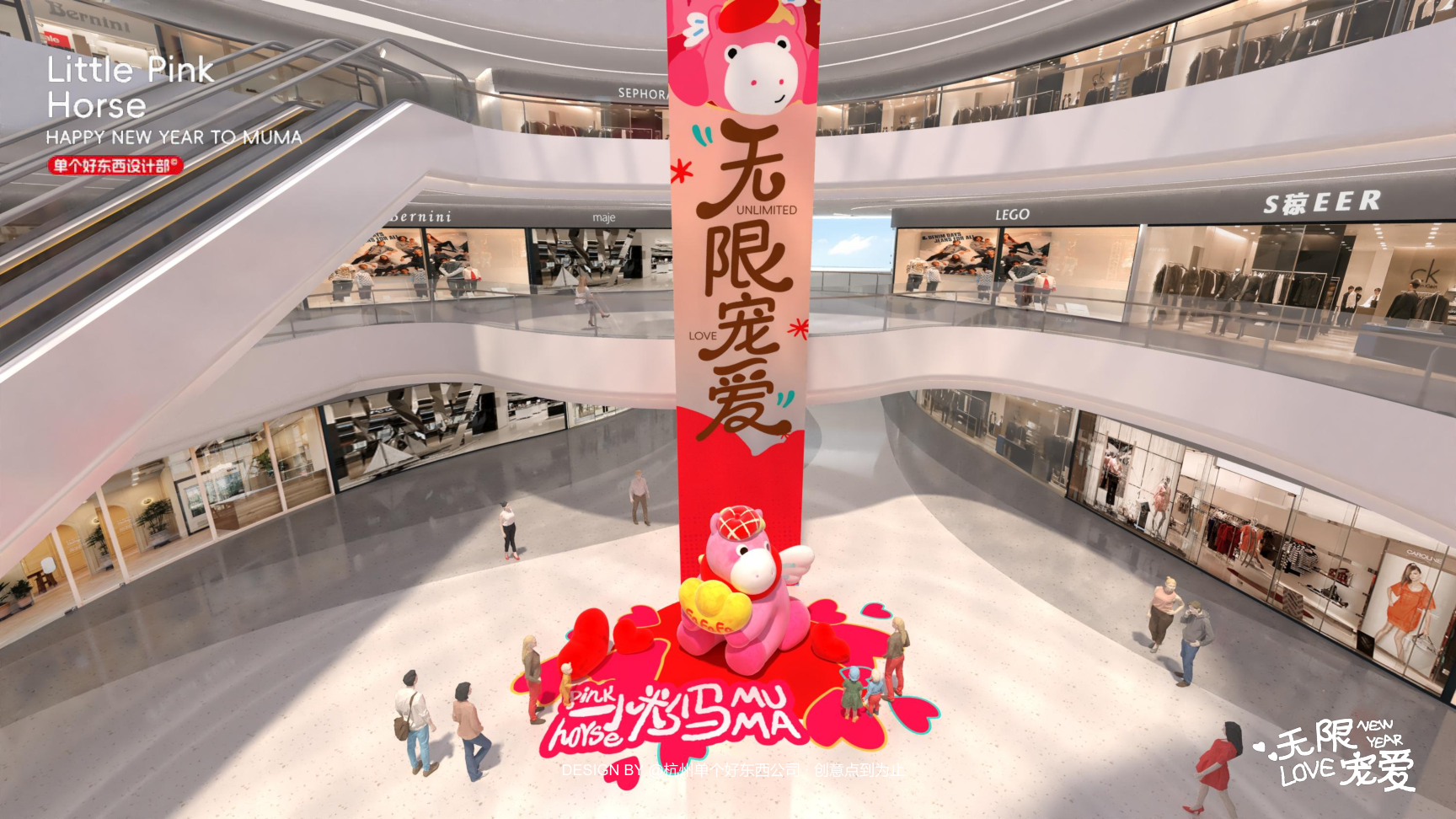 小粉马 MUMA-2026 无限宠爱