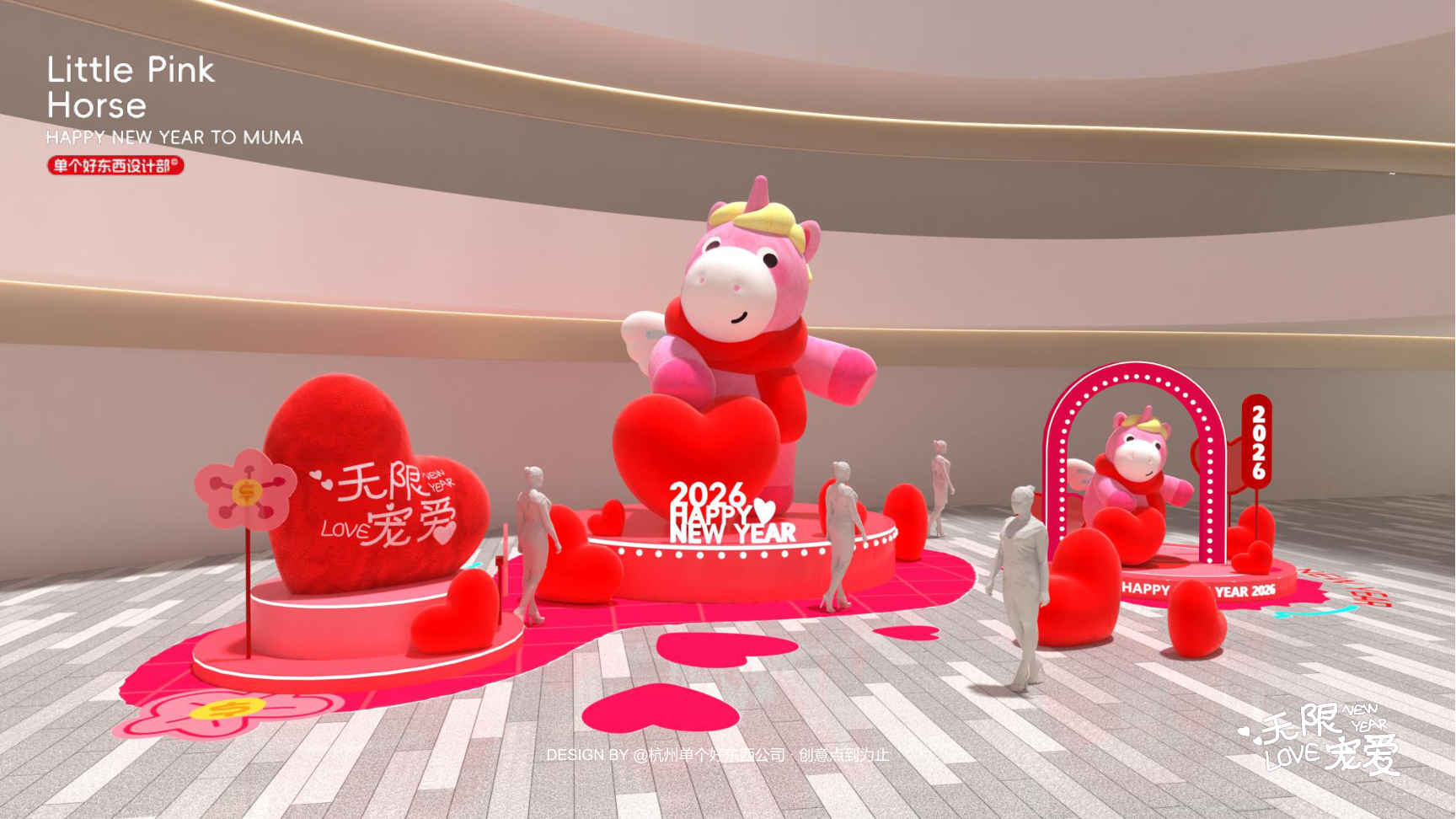 小粉马 MUMA-2026 无限宠爱