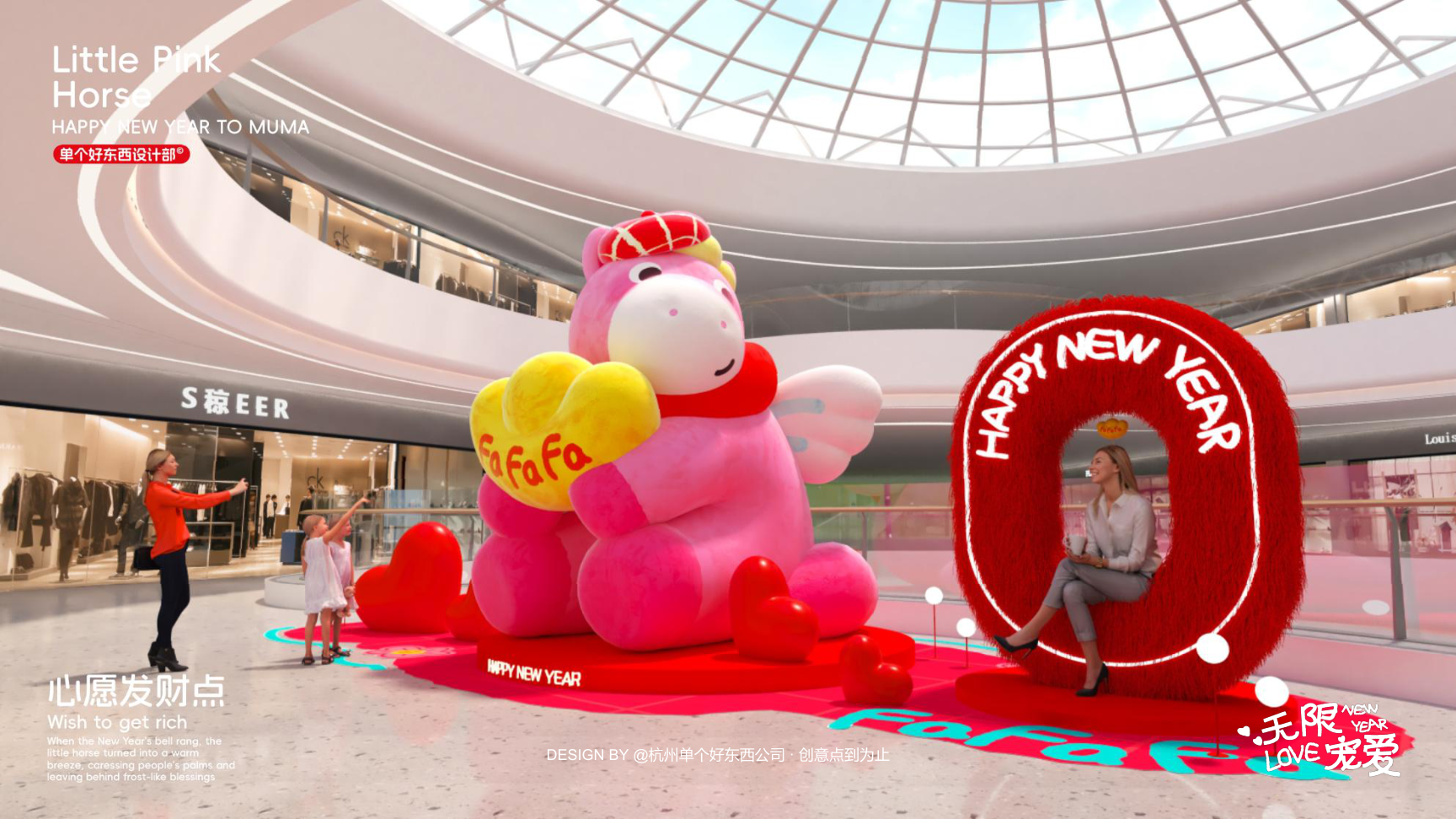 小粉马 MUMA-2026 无限宠爱