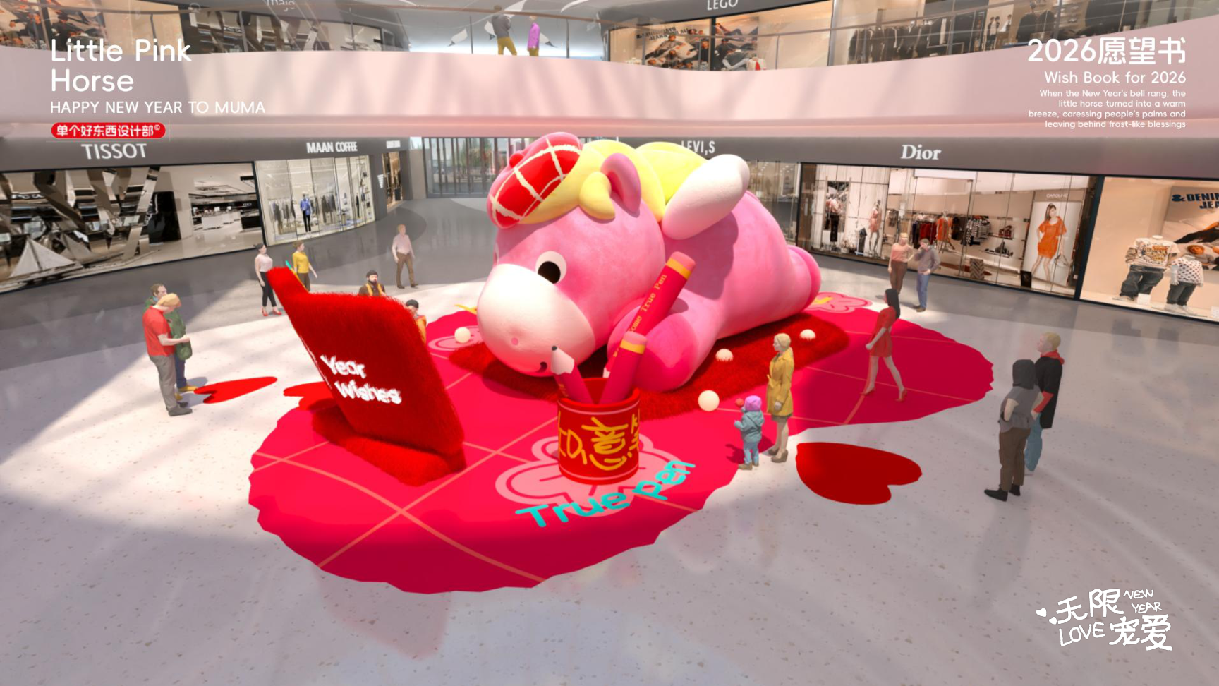 小粉马 MUMA-2026 无限宠爱