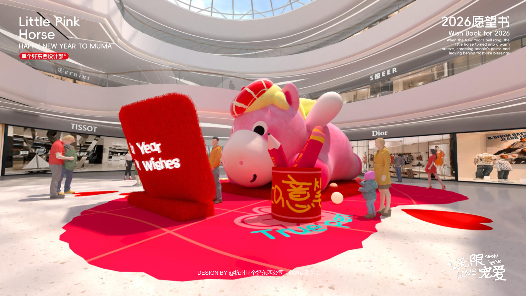 小粉马 MUMA-2026 无限宠爱