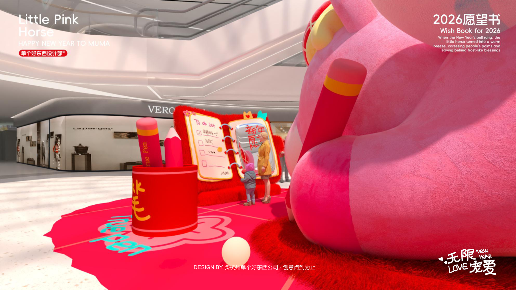 小粉马 MUMA-2026 无限宠爱