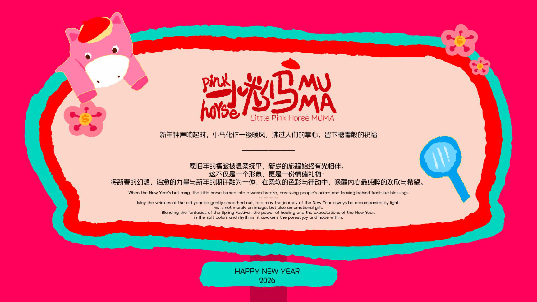 小粉马 MUMA-2026 无限宠爱