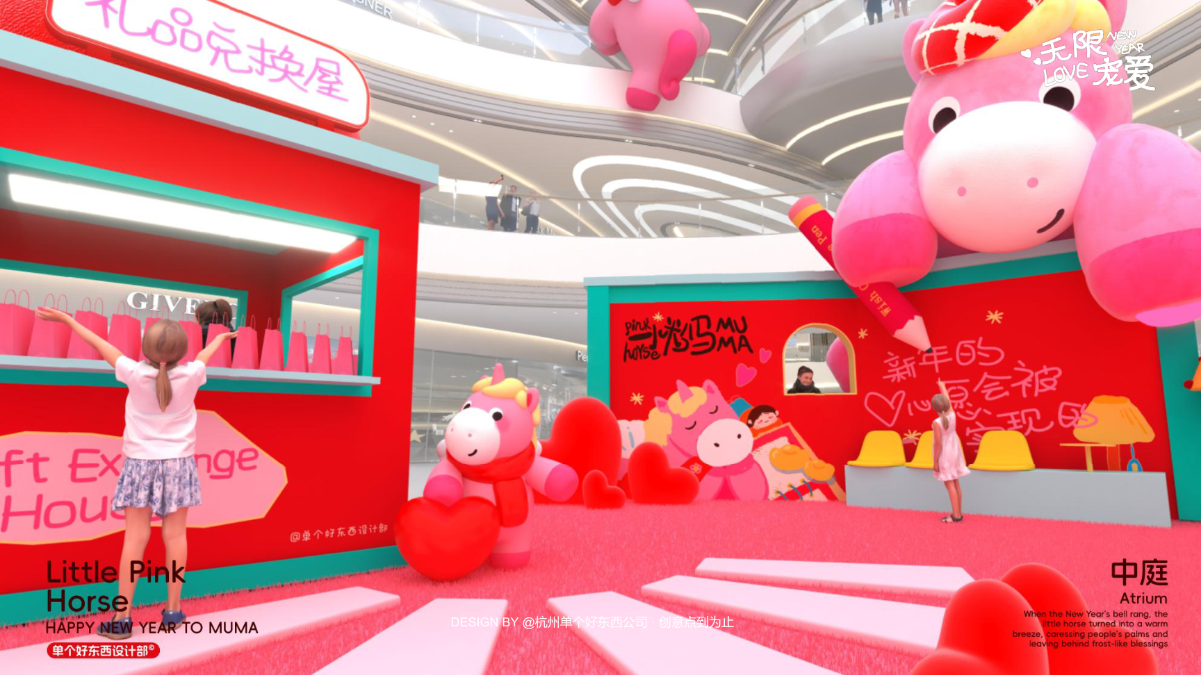 小粉马 MUMA-2026 无限宠爱