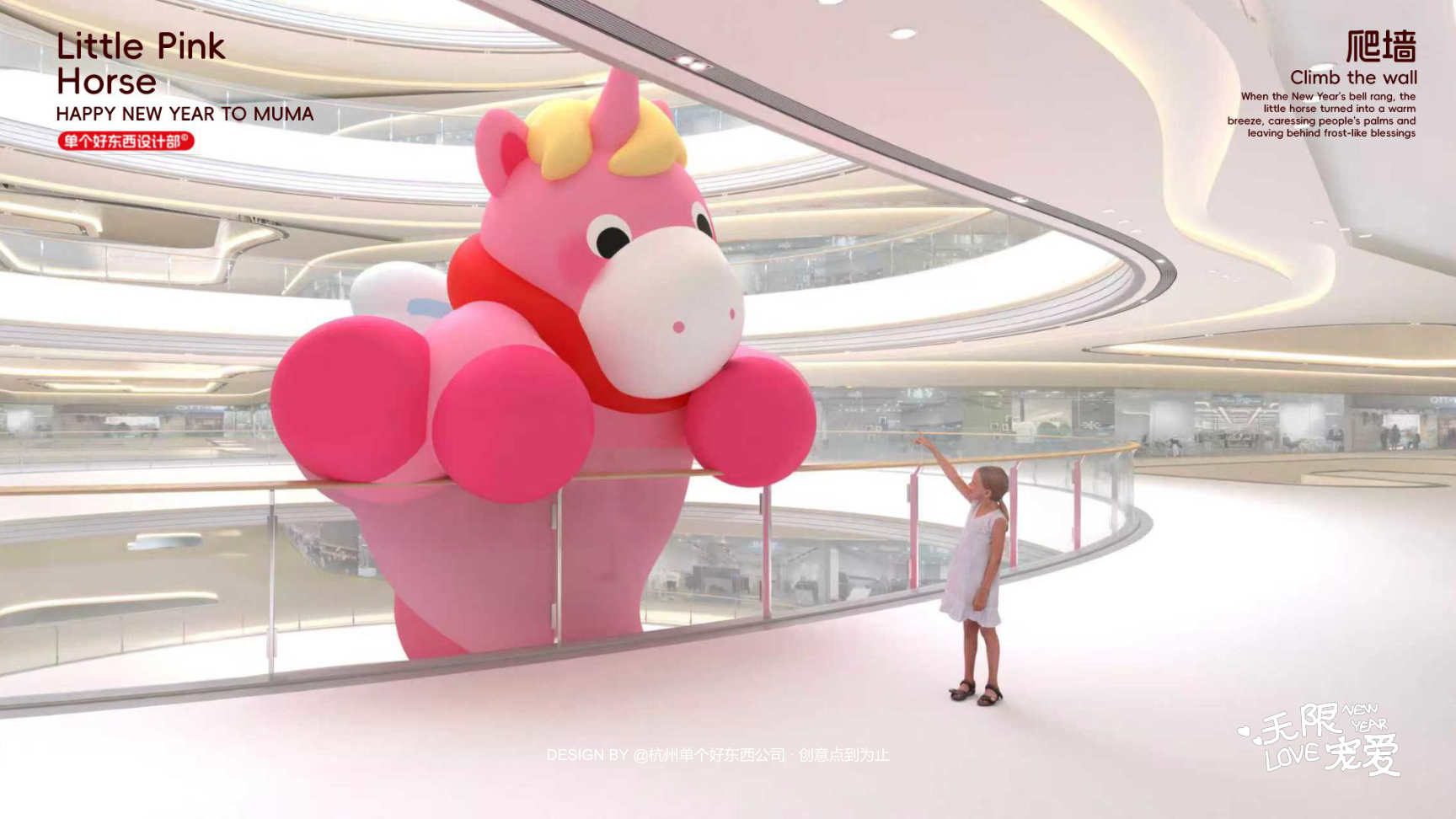 小粉马 MUMA-2026 无限宠爱