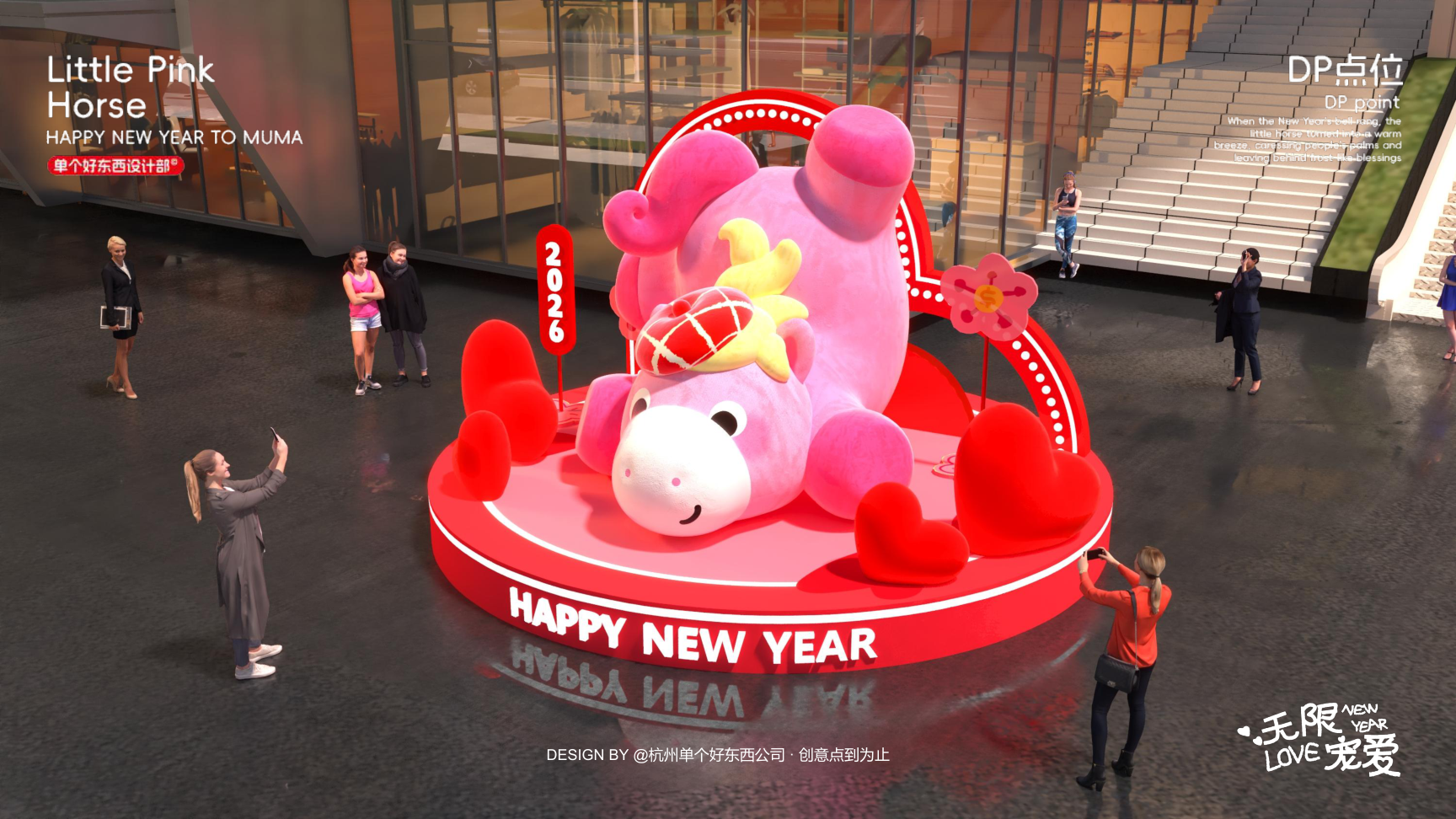 小粉马 MUMA-2026 无限宠爱