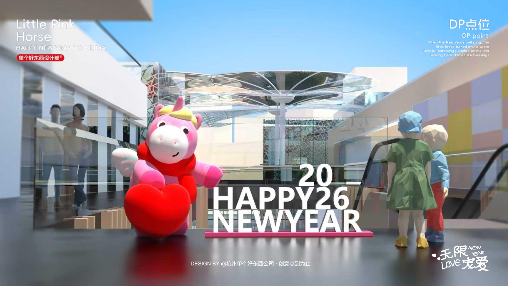 小粉马 MUMA-2026 无限宠爱