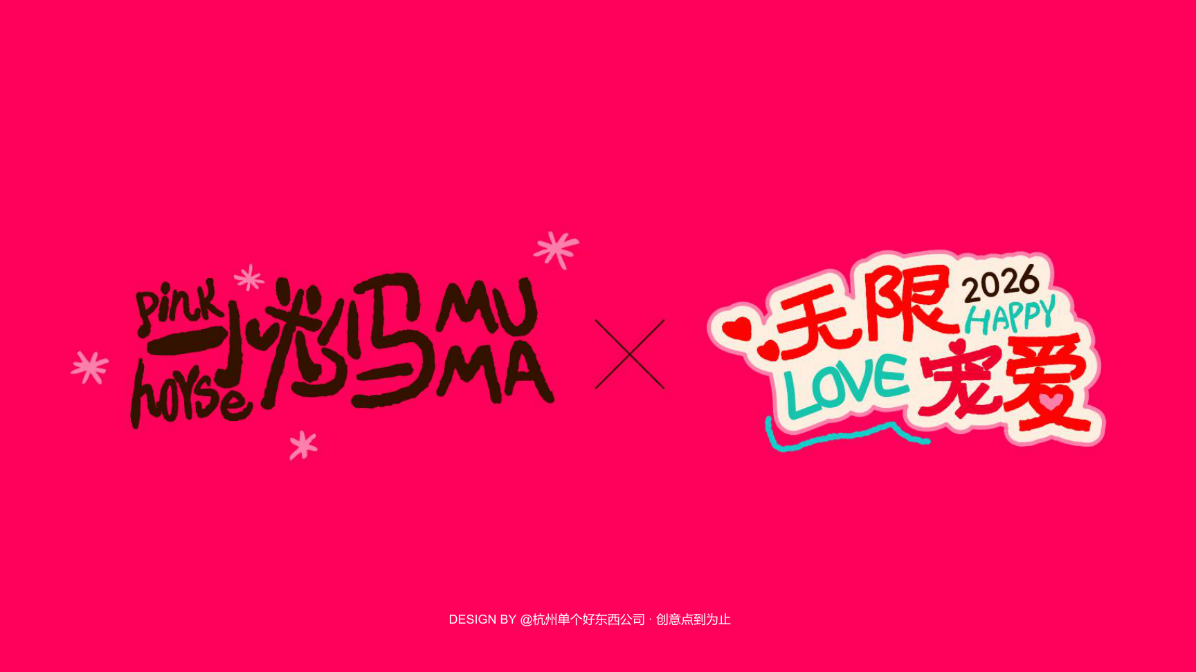 小粉马 MUMA-2026 无限宠爱