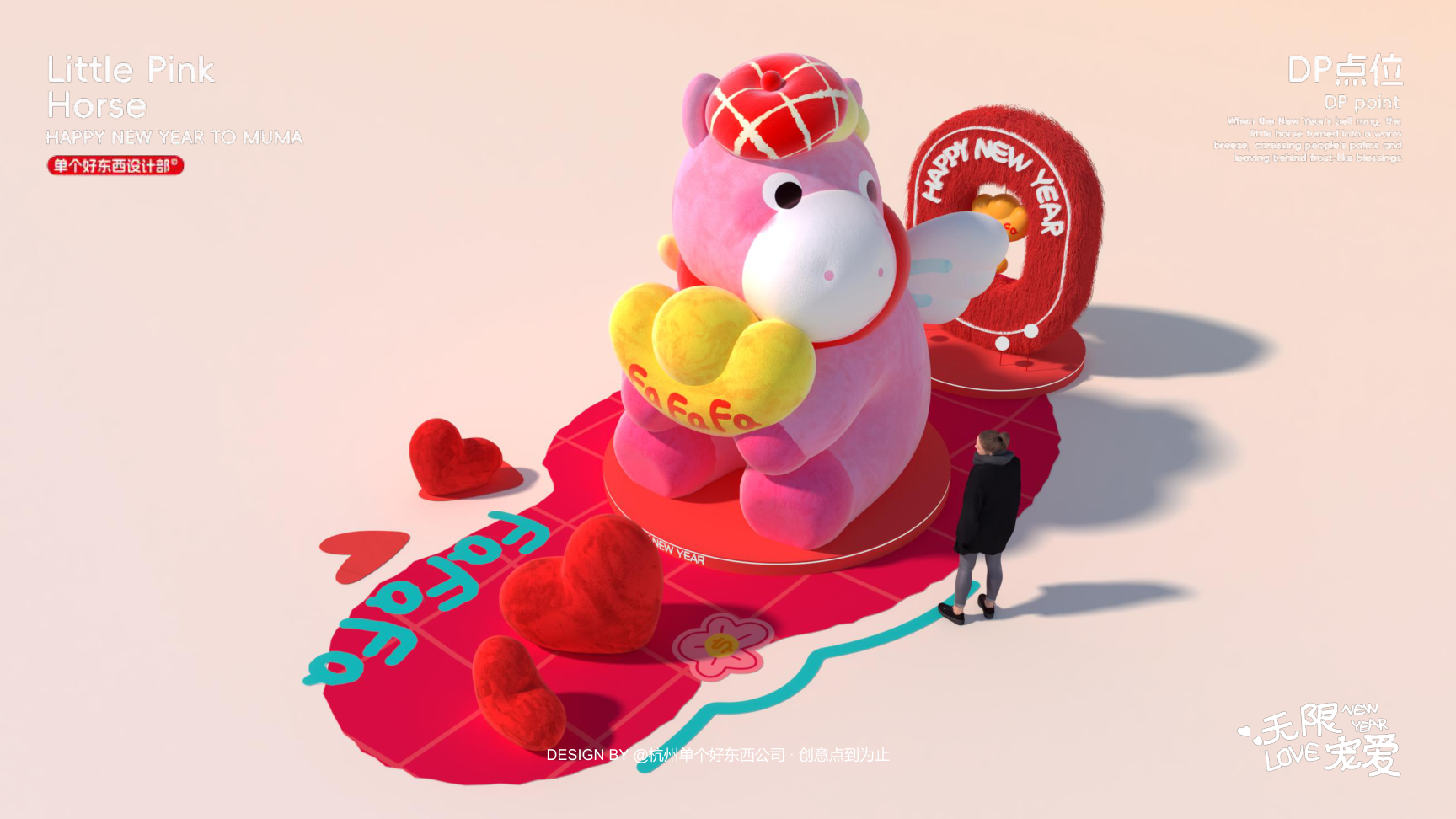 小粉马 MUMA-2026 无限宠爱