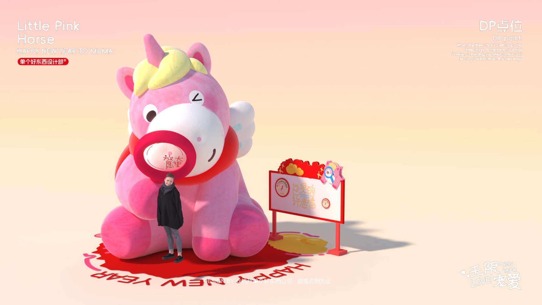 小粉马 MUMA-2026 无限宠爱