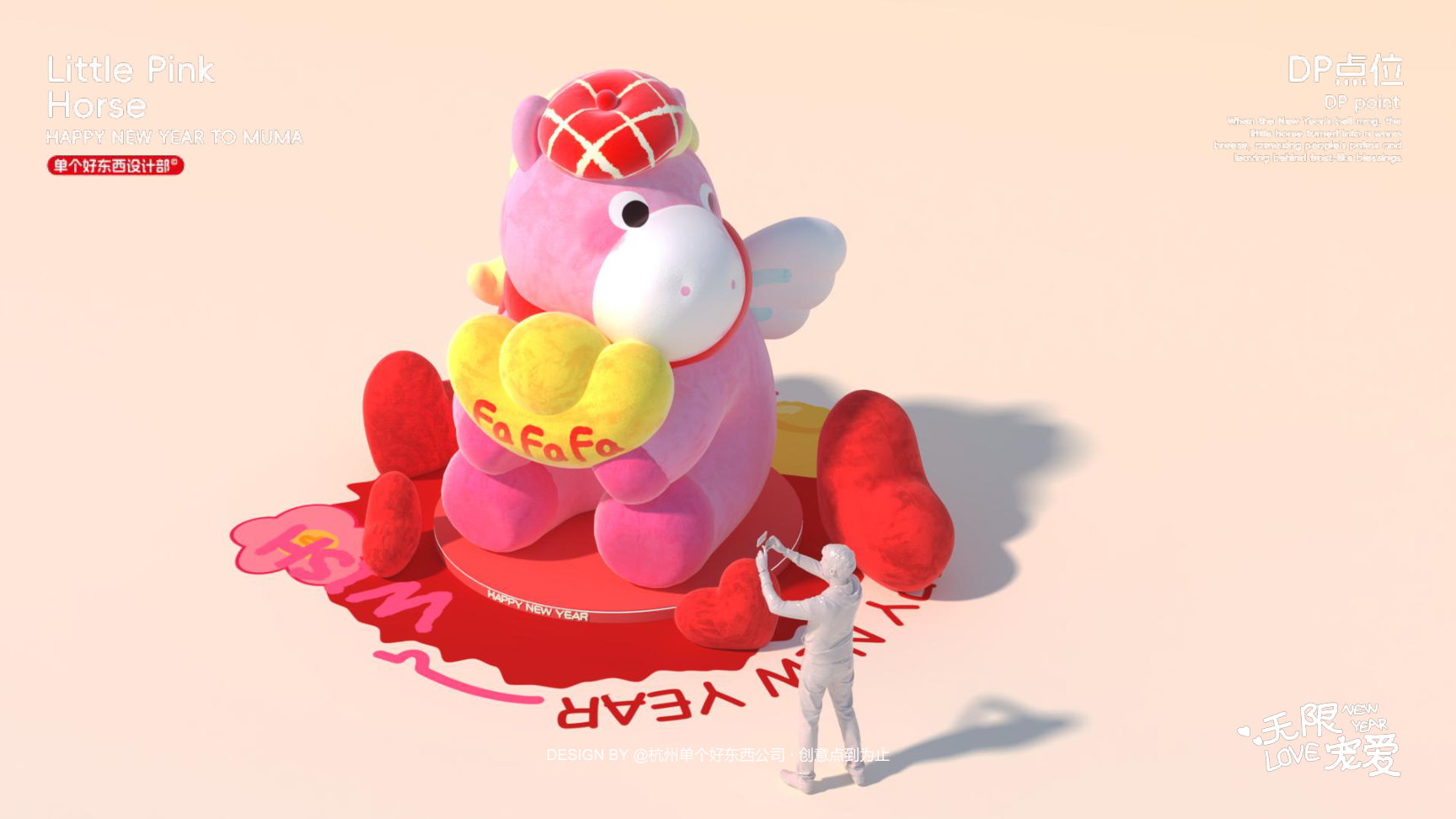 小粉马 MUMA-2026 无限宠爱
