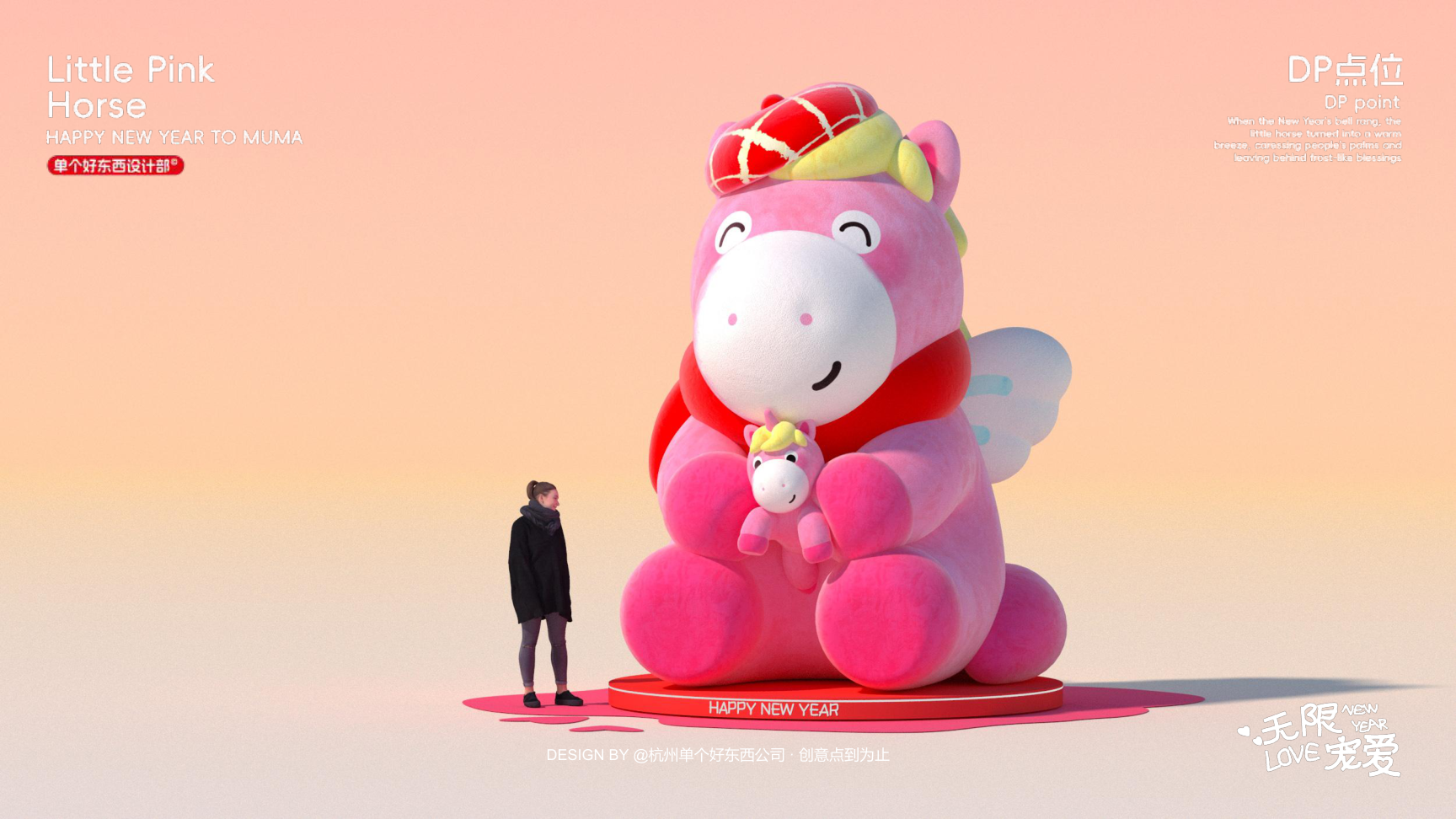 小粉马 MUMA-2026 无限宠爱