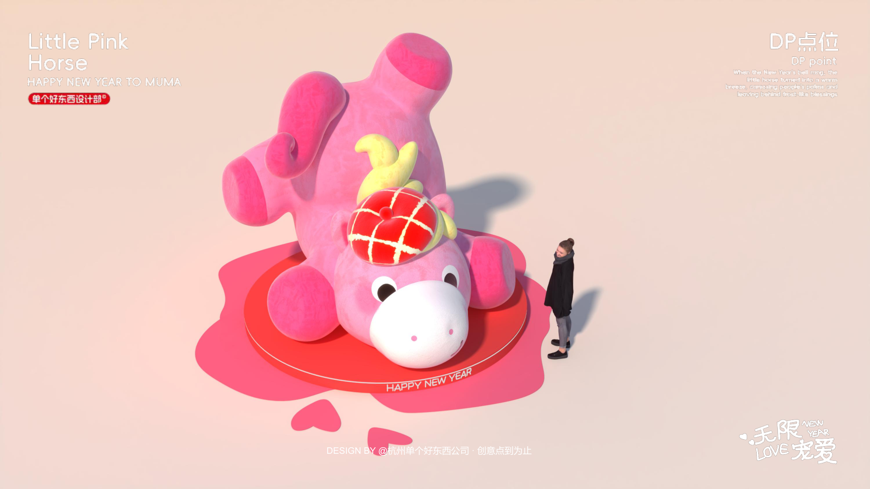 小粉马 MUMA-2026 无限宠爱