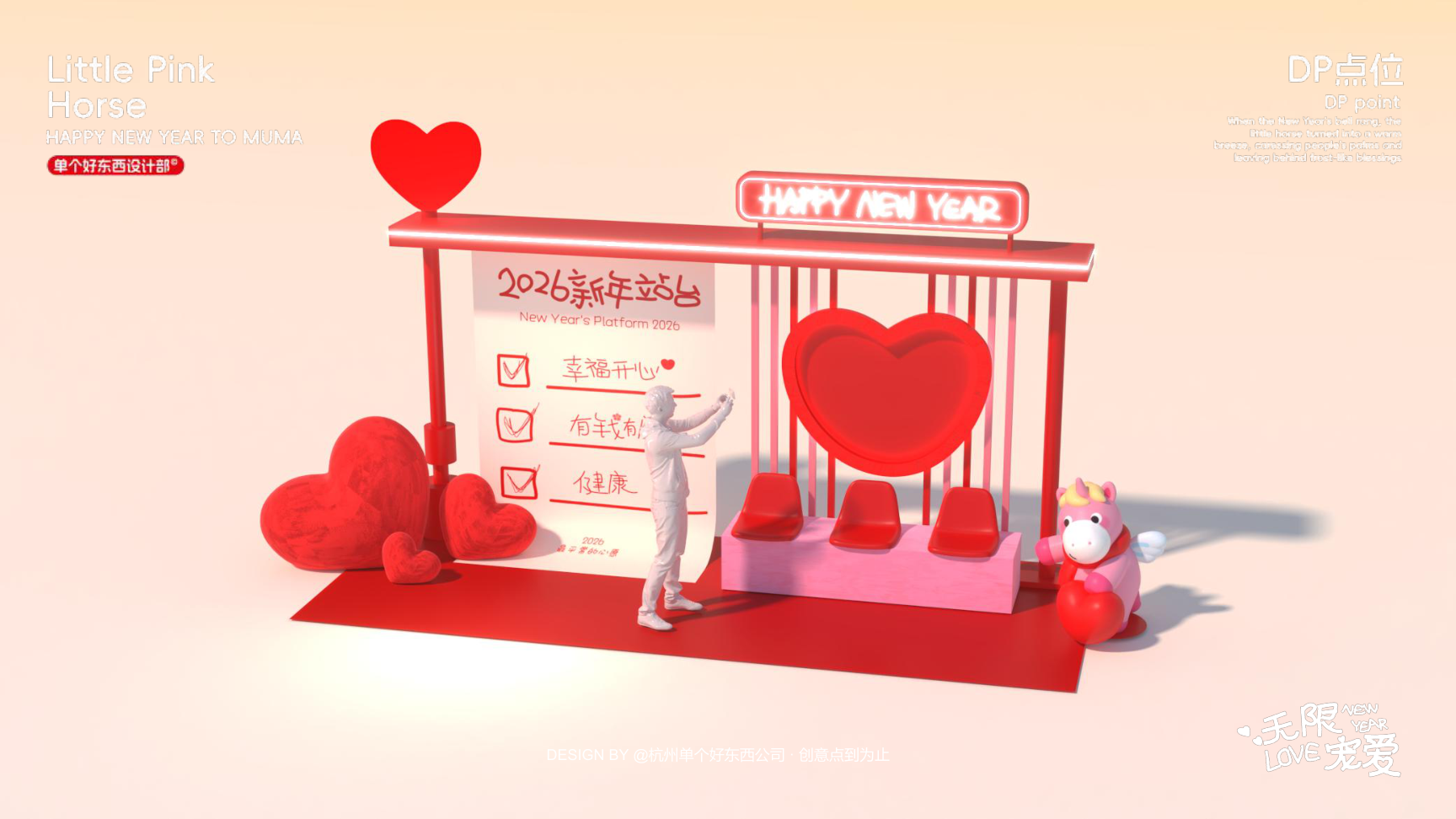 小粉马 MUMA-2026 无限宠爱