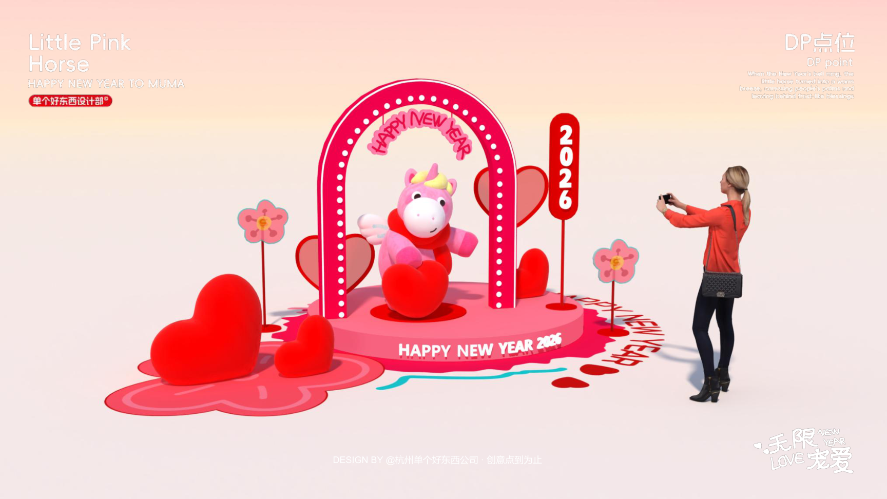 小粉马 MUMA-2026 无限宠爱