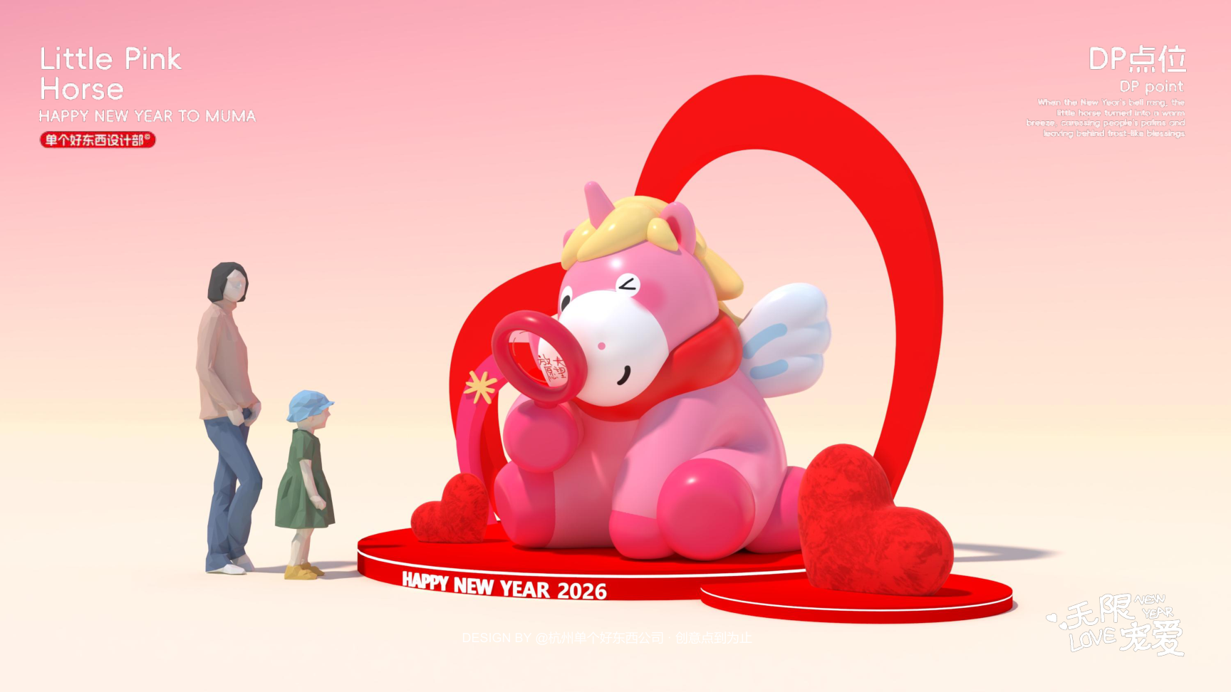 小粉马 MUMA-2026 无限宠爱