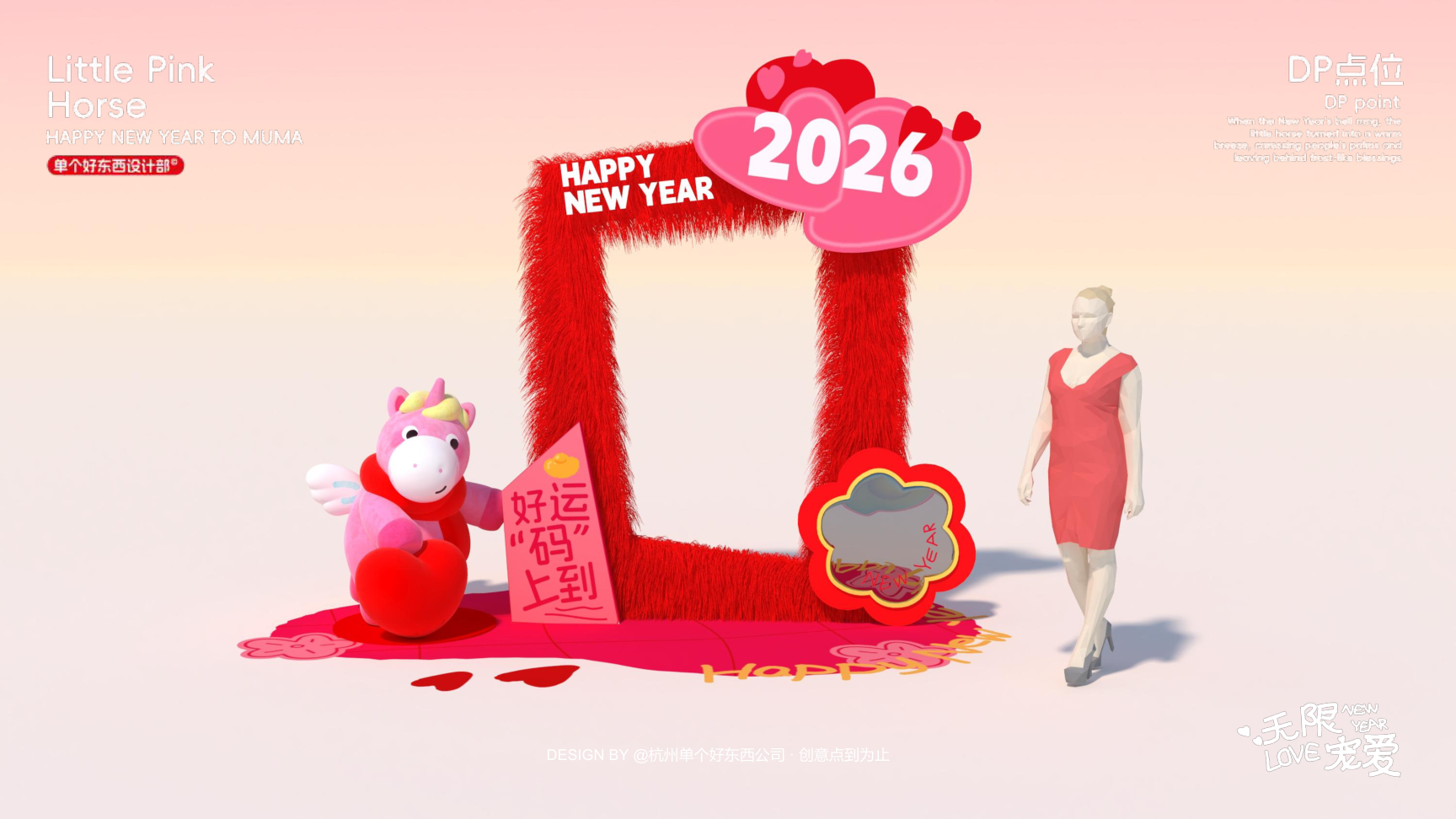 小粉马 MUMA-2026 无限宠爱