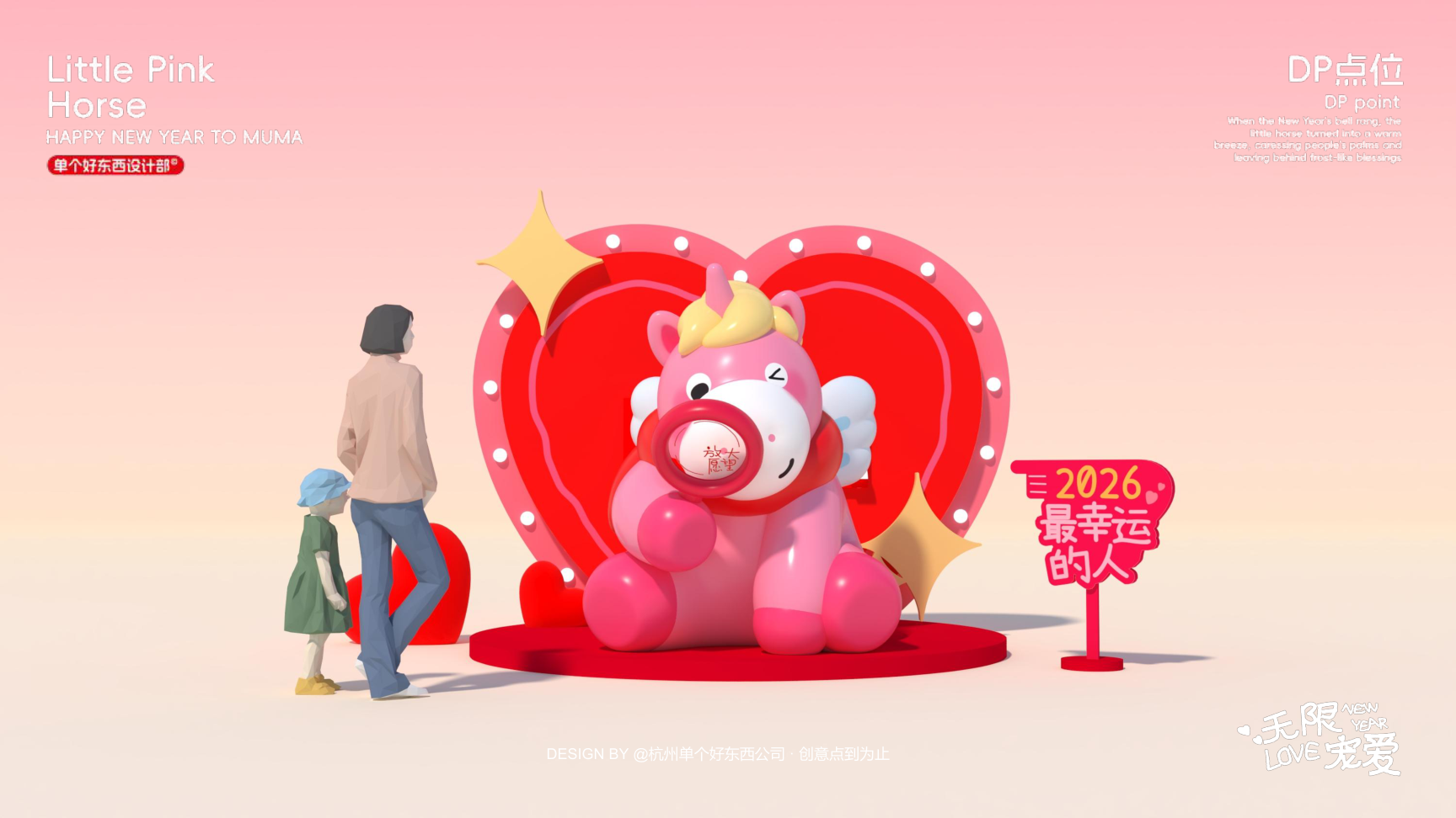 小粉马 MUMA-2026 无限宠爱