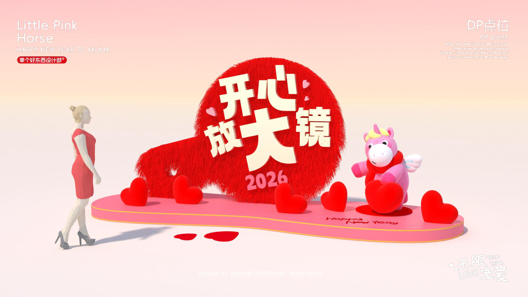 小粉马 MUMA-2026 无限宠爱