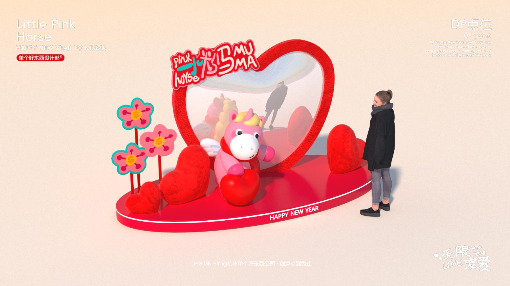 小粉马 MUMA-2026 无限宠爱