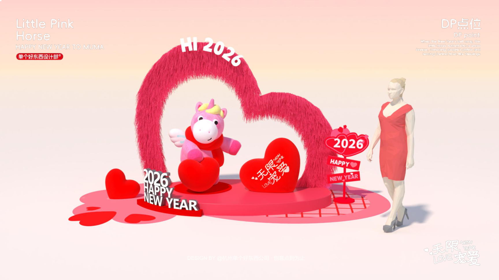 小粉马 MUMA-2026 无限宠爱