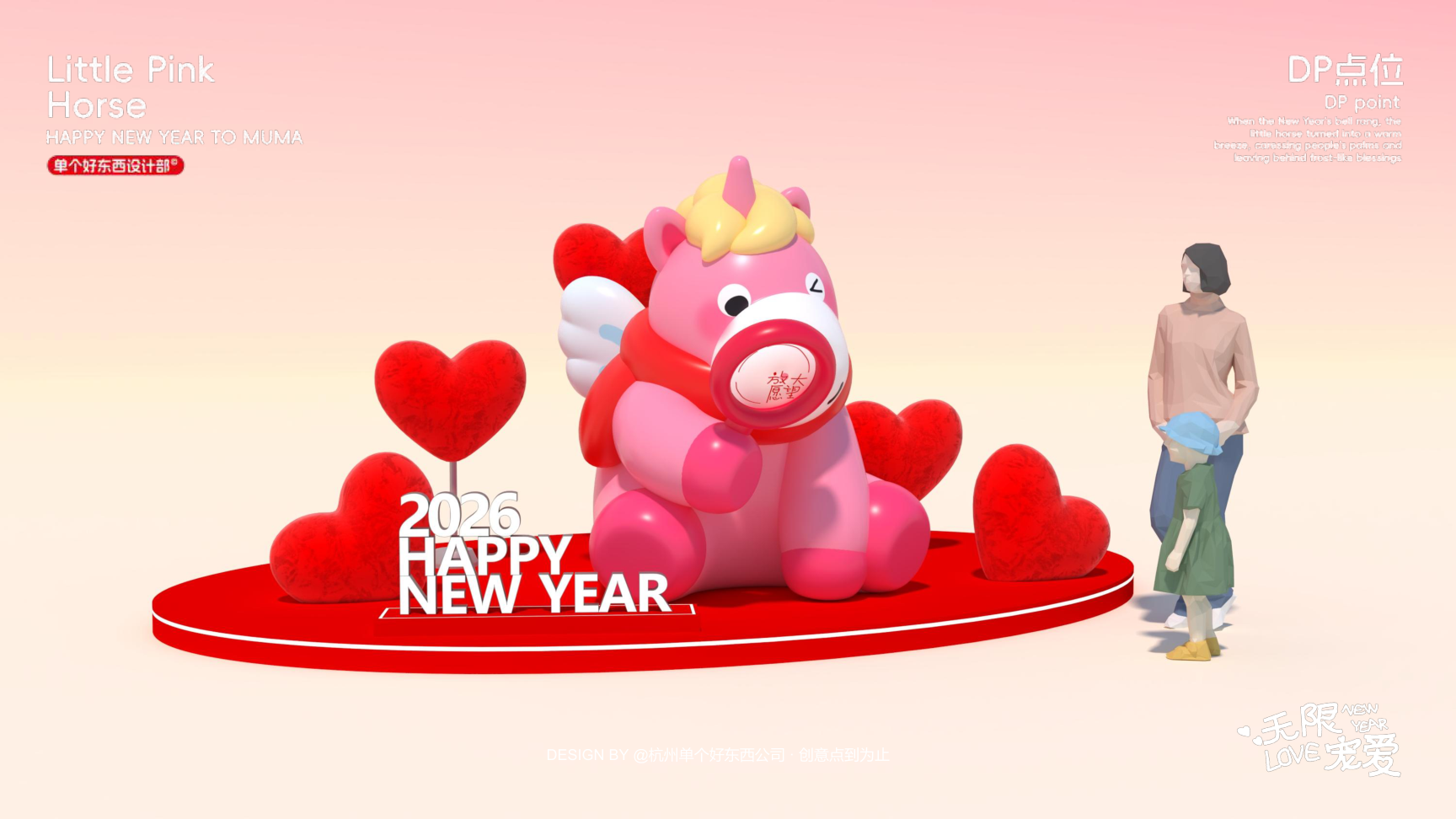 小粉马 MUMA-2026 无限宠爱