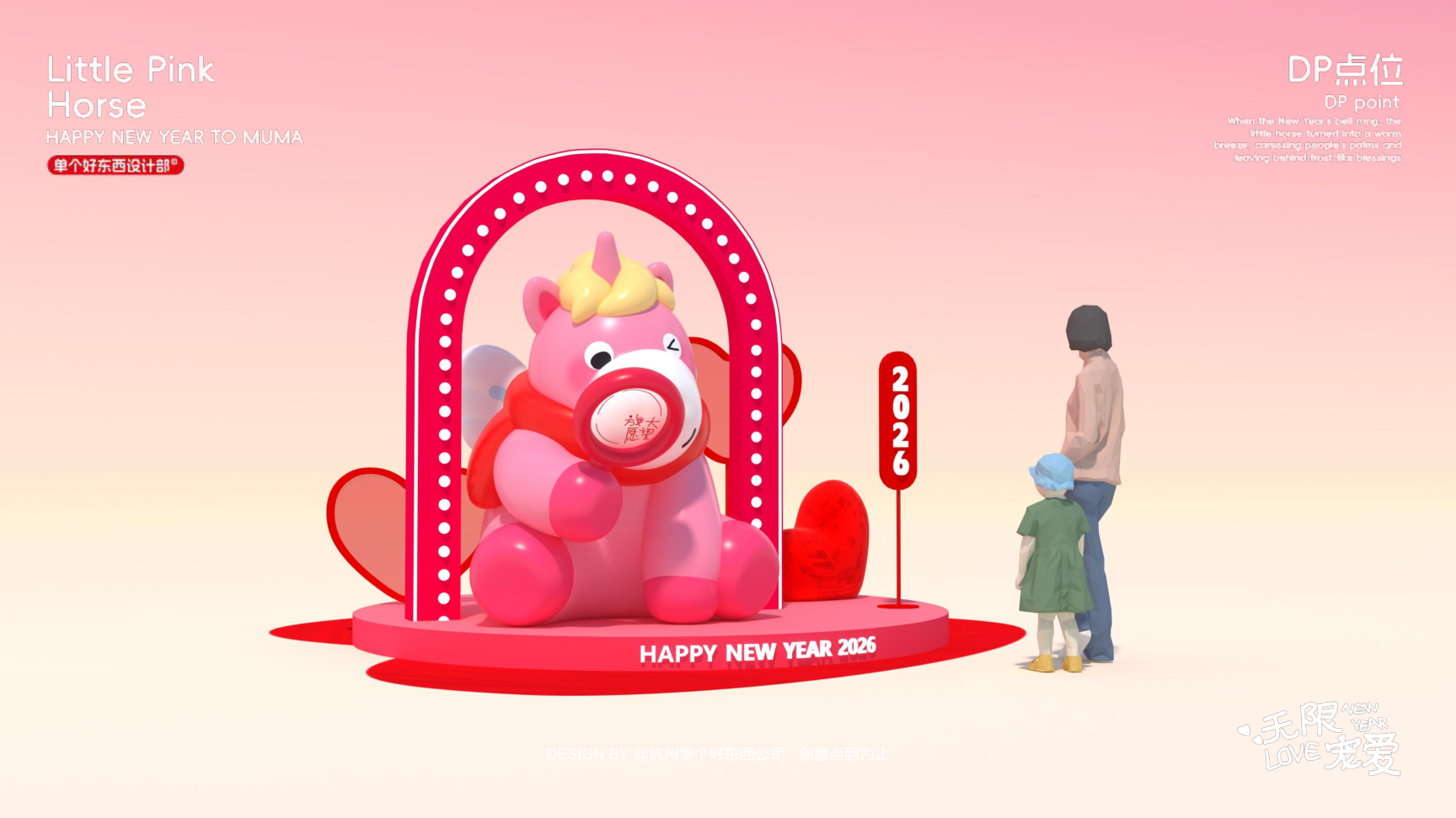 小粉马 MUMA-2026 无限宠爱