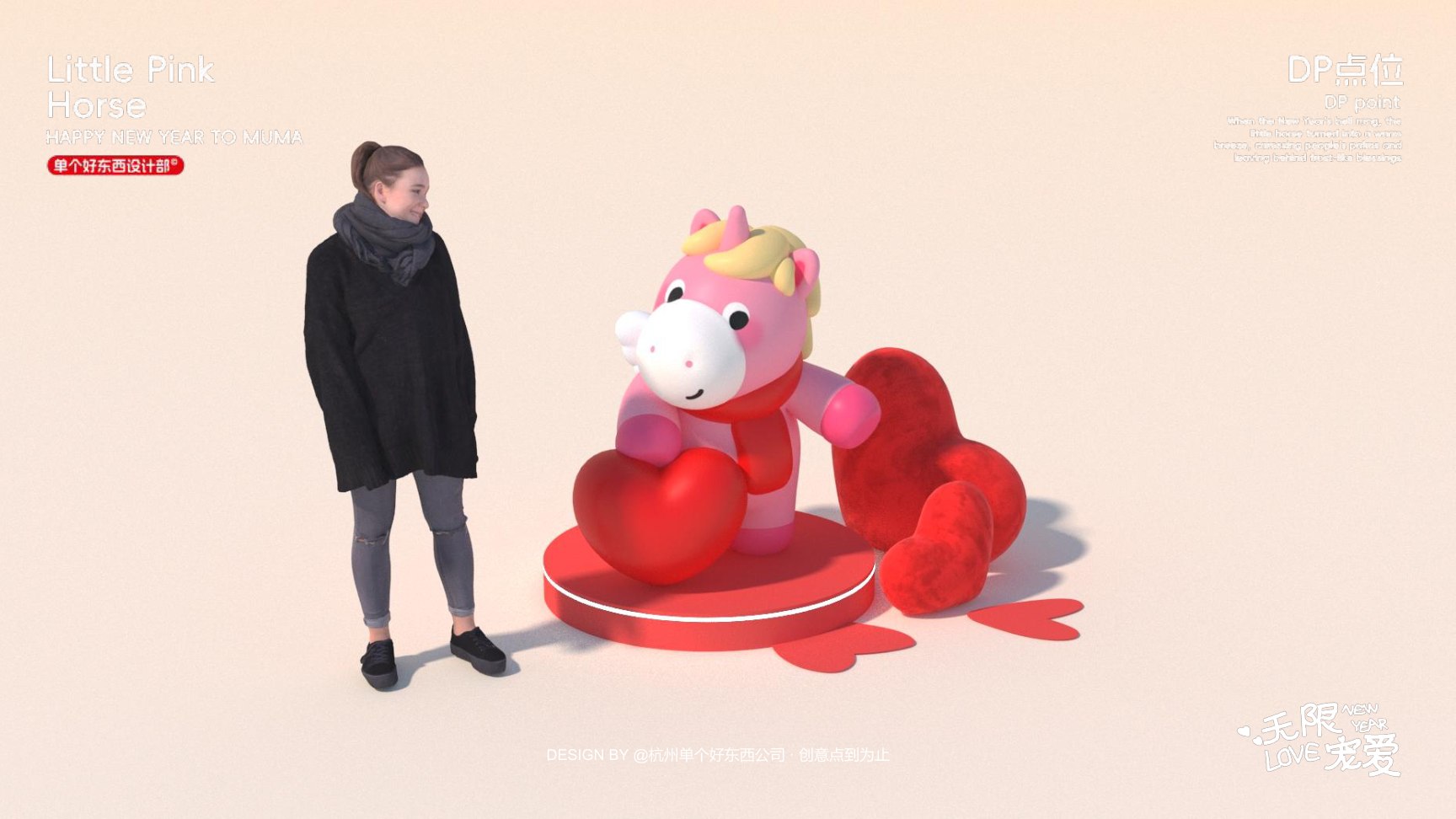 小粉马 MUMA-2026 无限宠爱