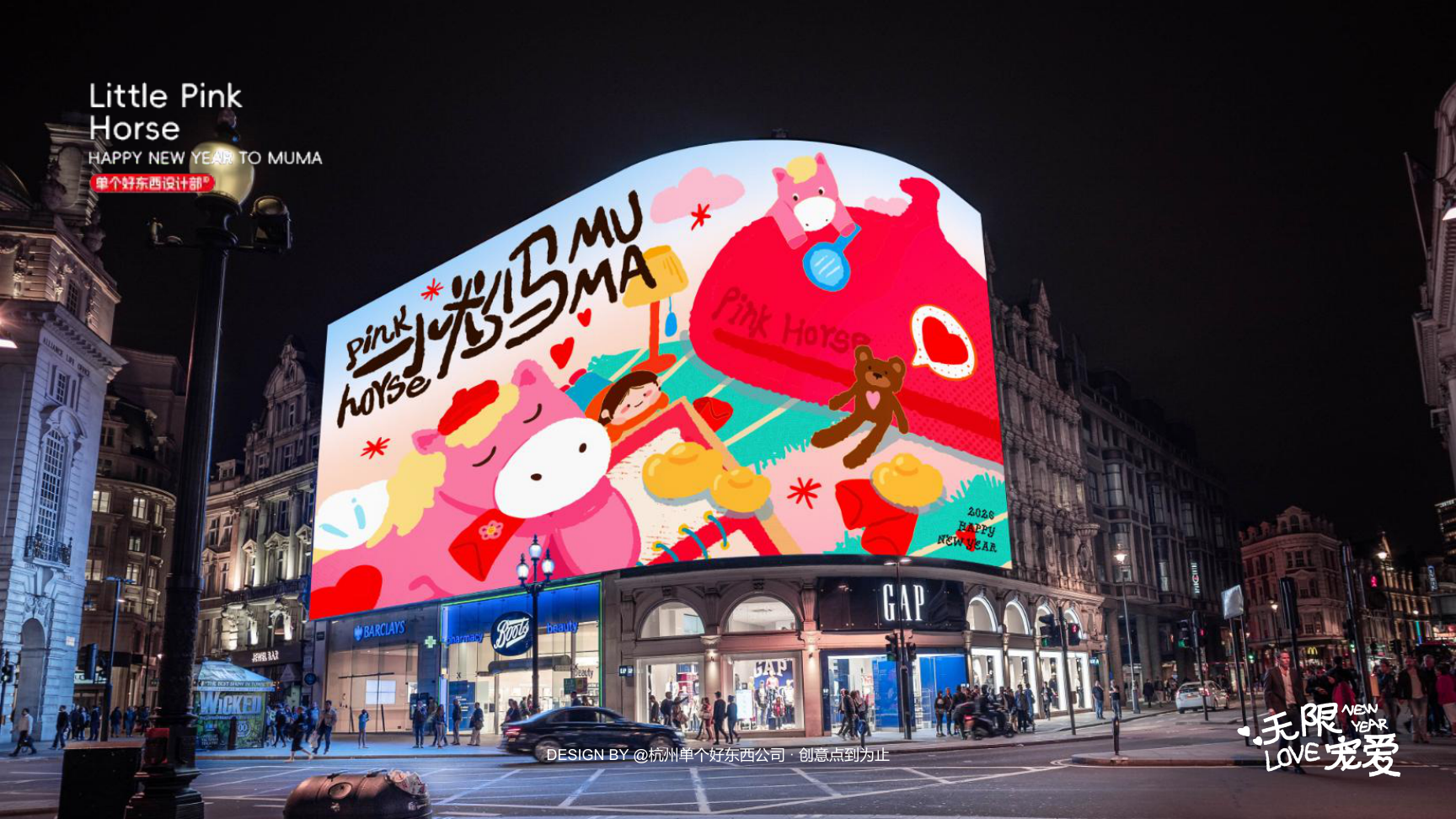 小粉马 MUMA-2026 无限宠爱