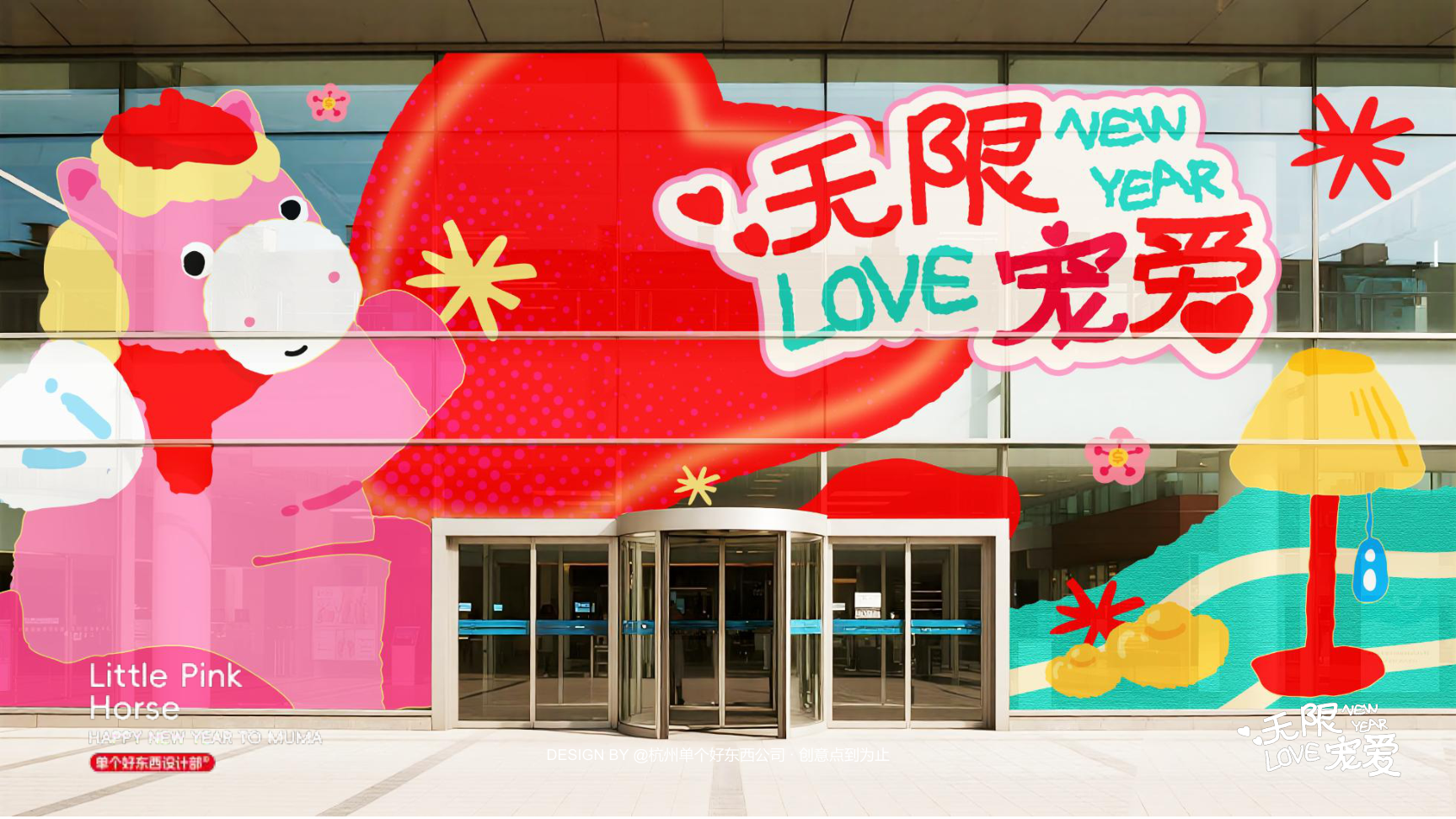 小粉马 MUMA-2026 无限宠爱