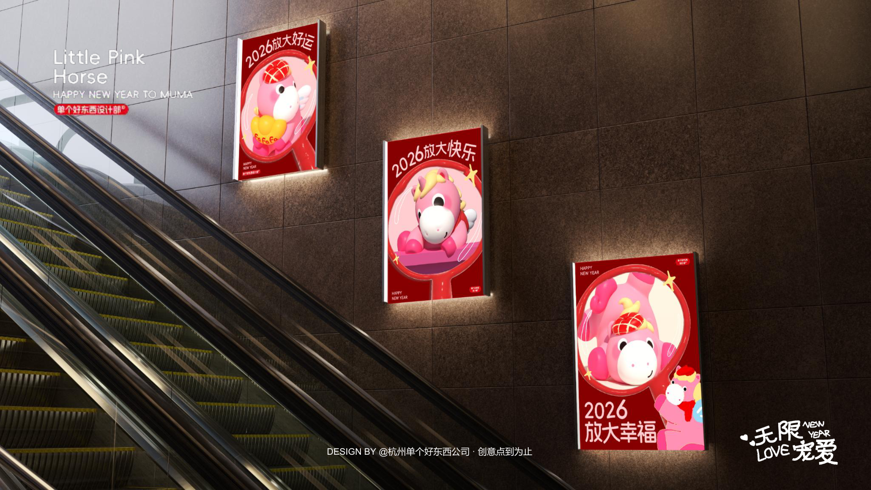 小粉马 MUMA-2026 无限宠爱