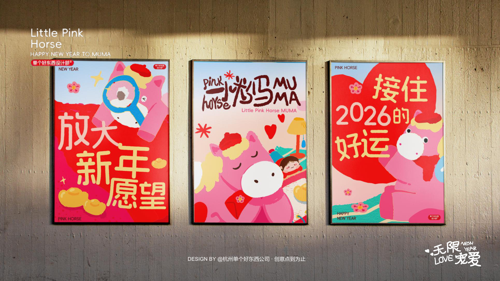 小粉马 MUMA-2026 无限宠爱