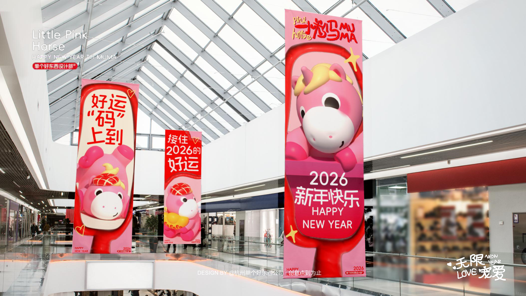 小粉马 MUMA-2026 无限宠爱