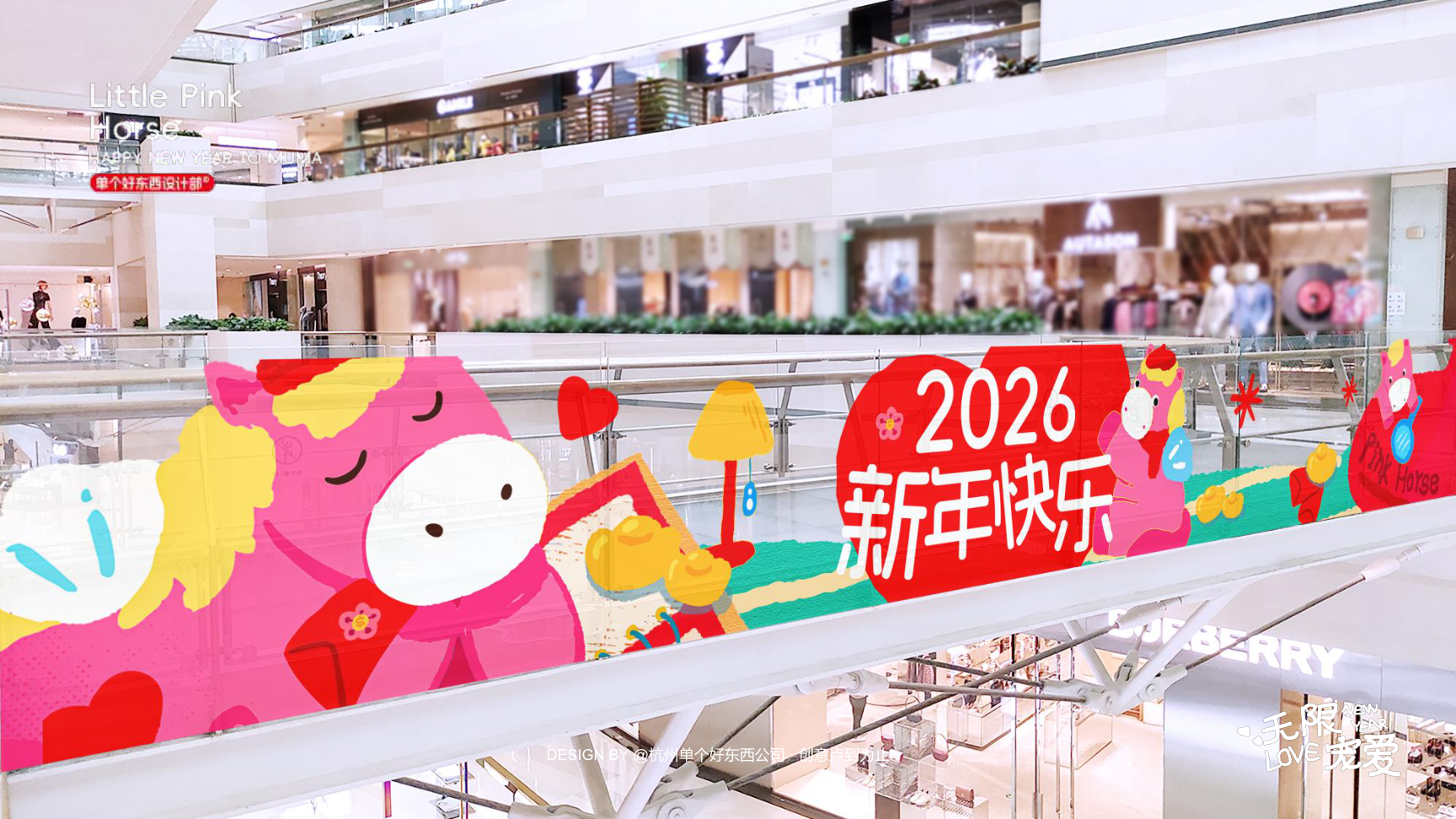 小粉马 MUMA-2026 无限宠爱