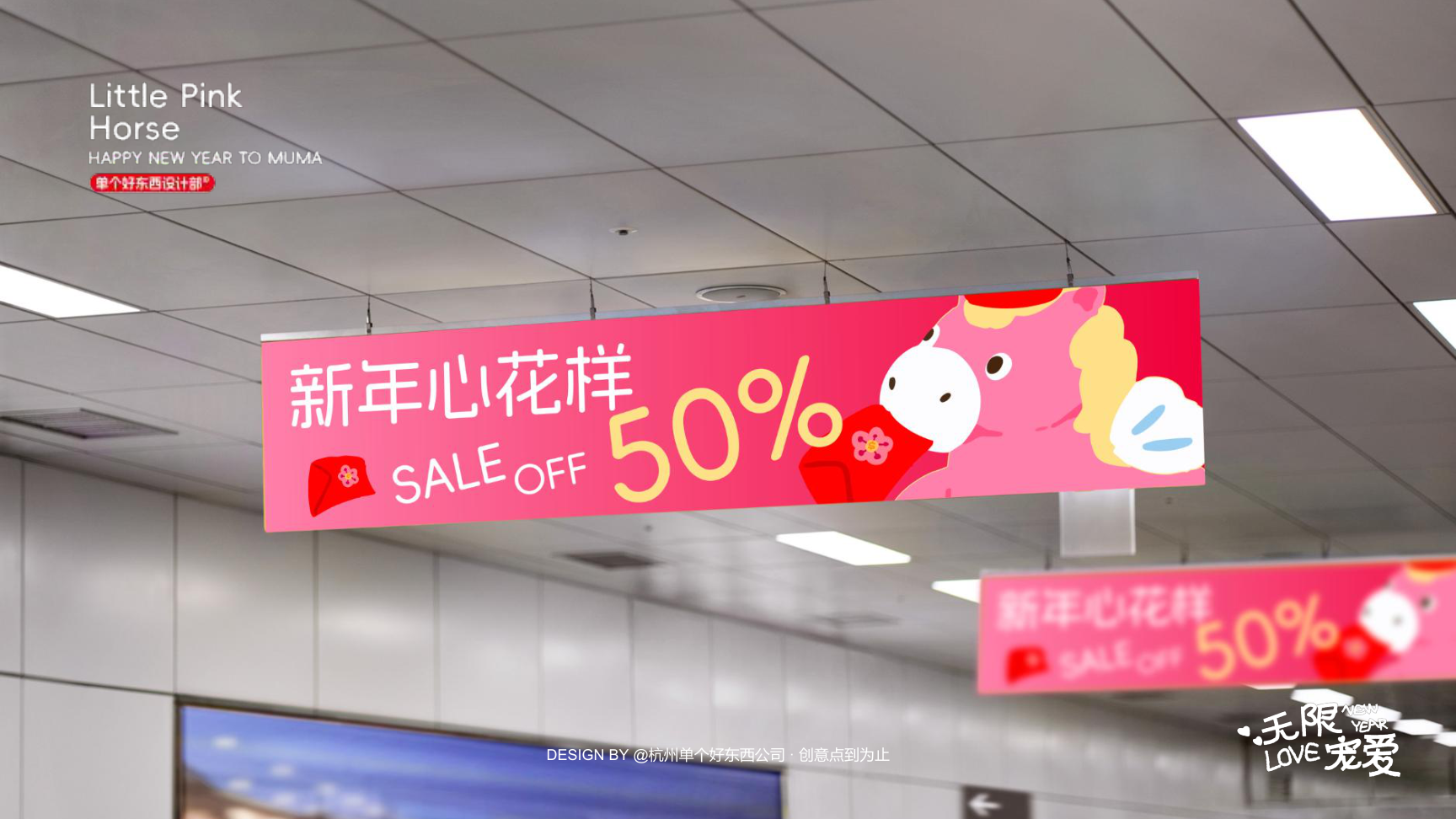 小粉马 MUMA-2026 无限宠爱