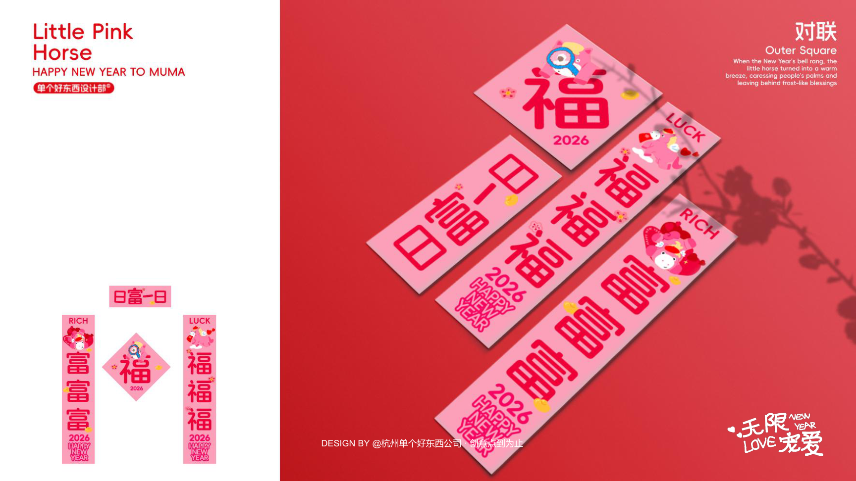 小粉马 MUMA-2026 无限宠爱