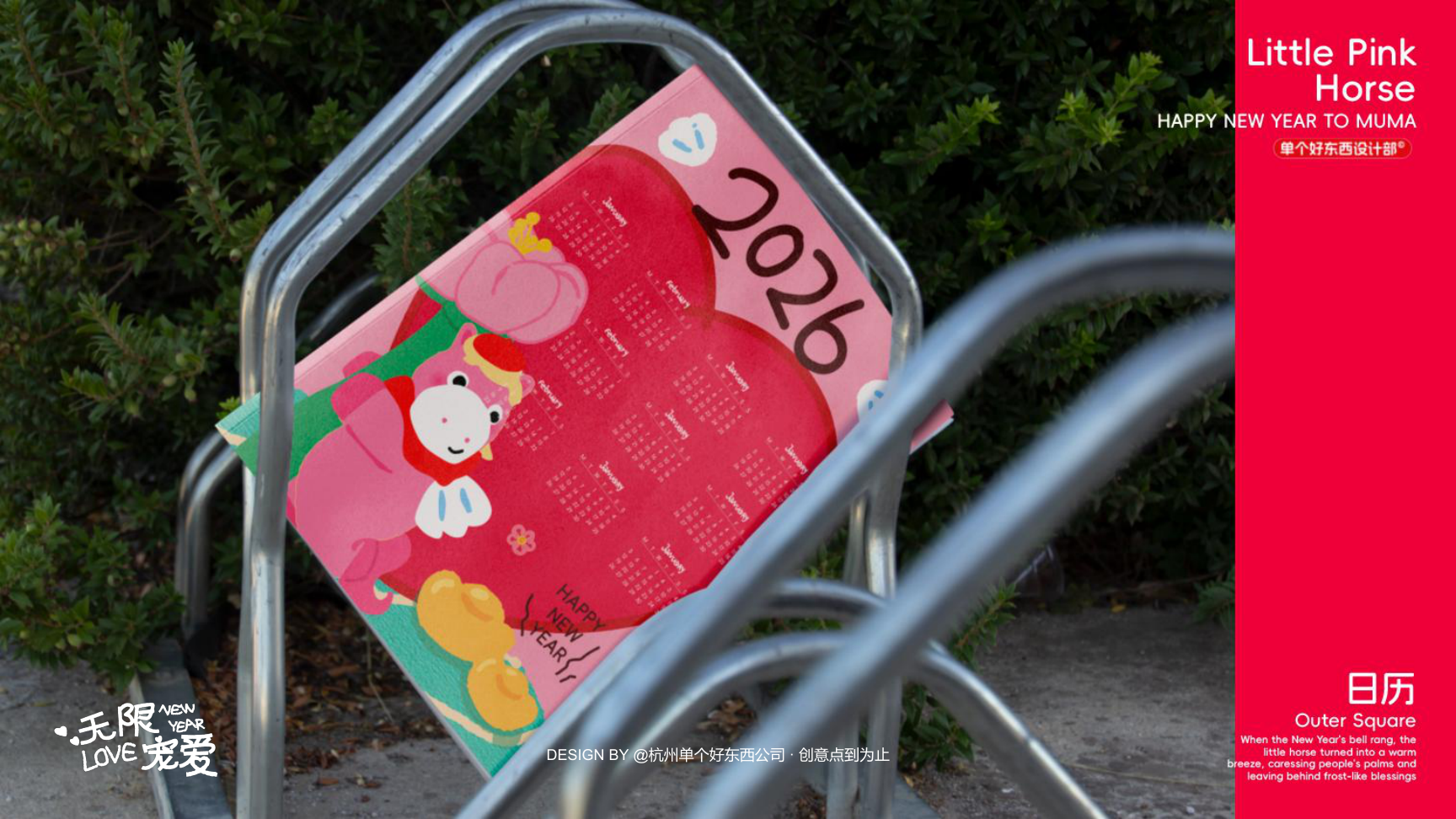 小粉马 MUMA-2026 无限宠爱