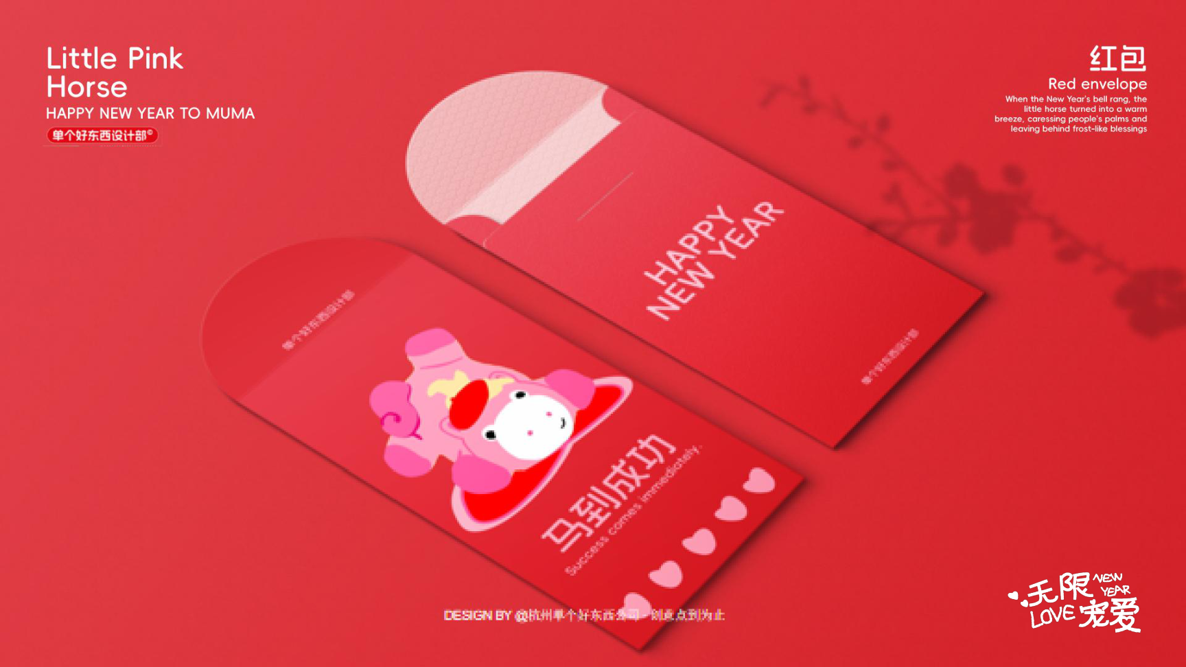 小粉马 MUMA-2026 无限宠爱