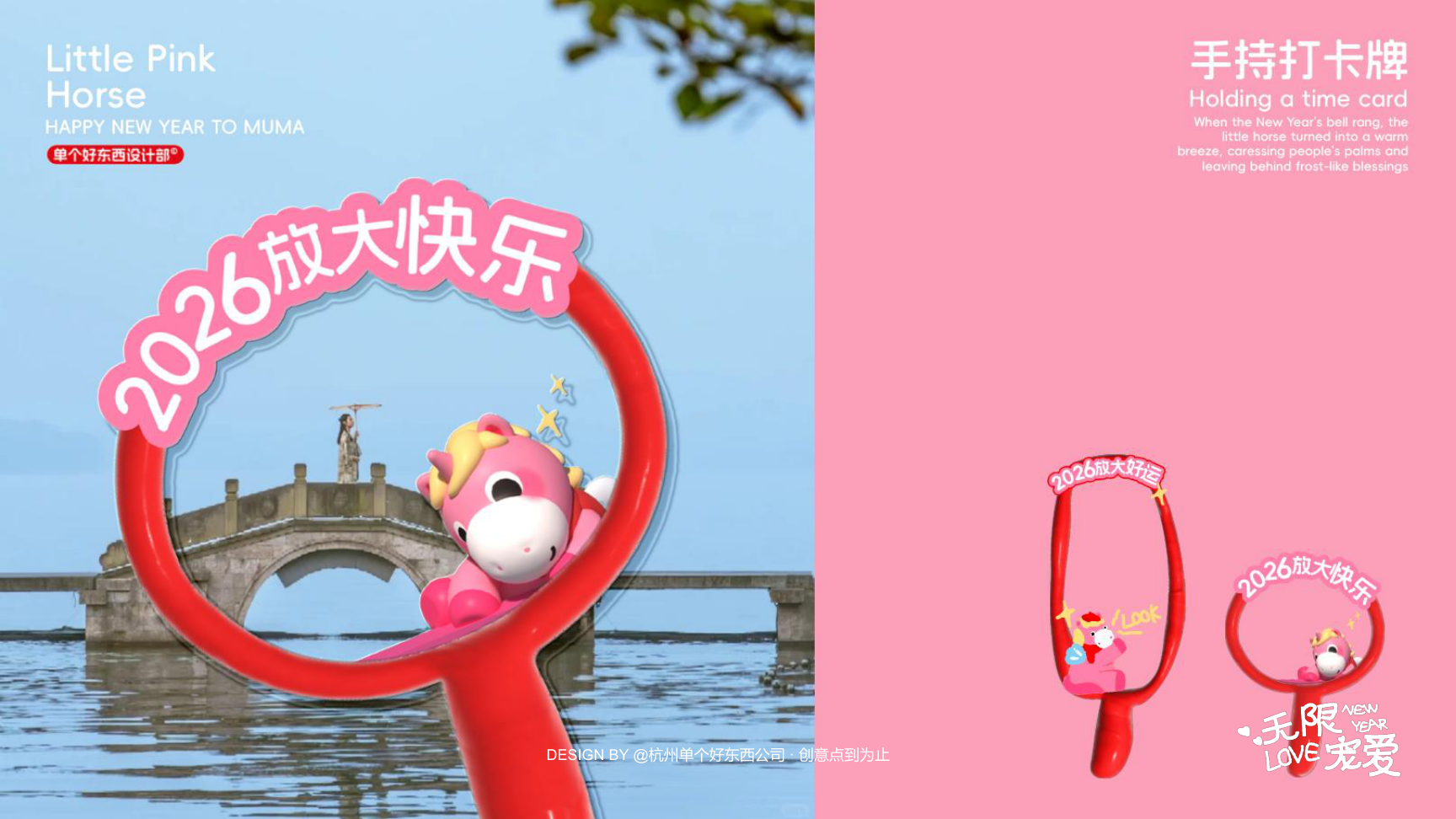 小粉马 MUMA-2026 无限宠爱