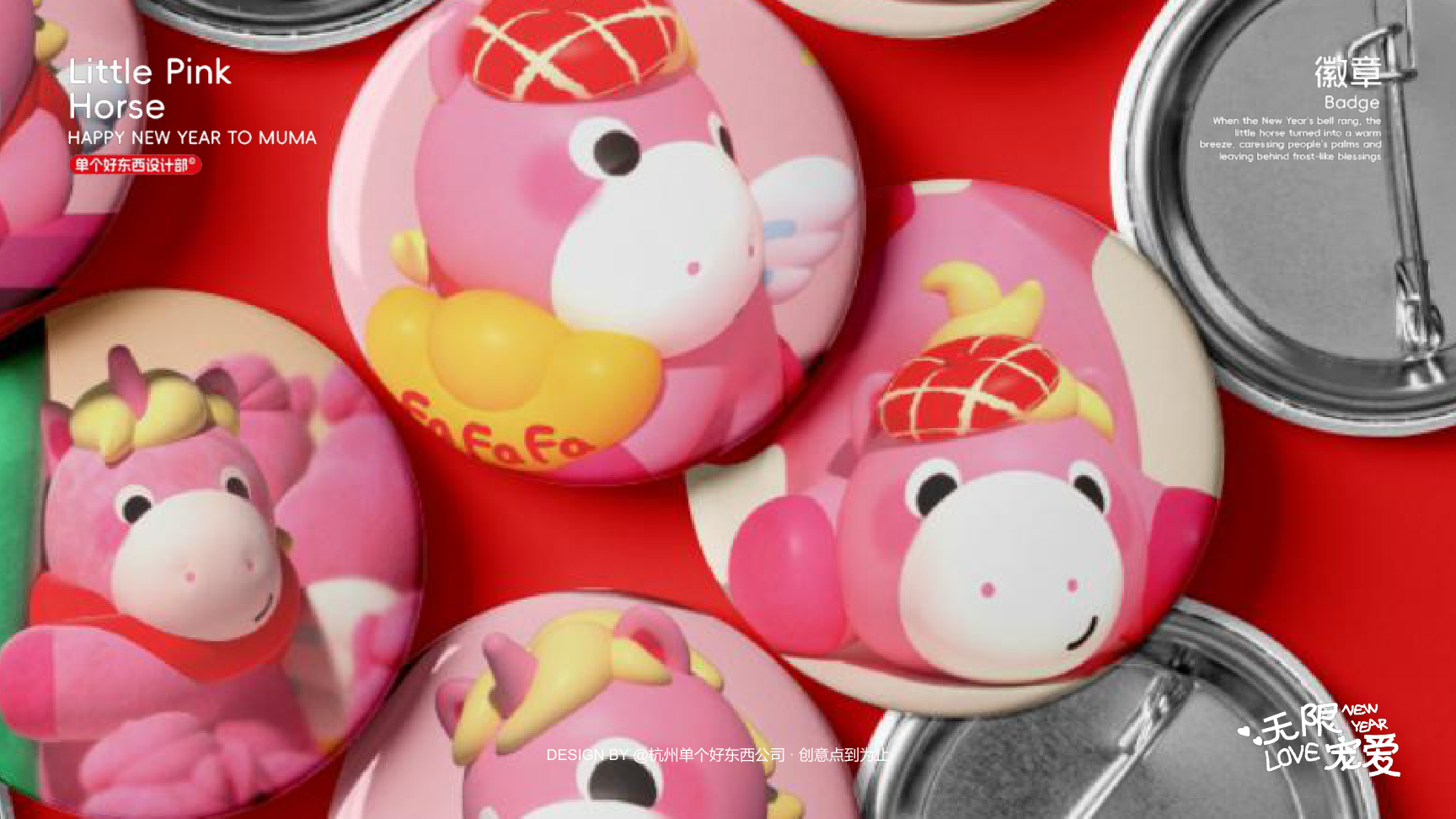 小粉马 MUMA-2026 无限宠爱