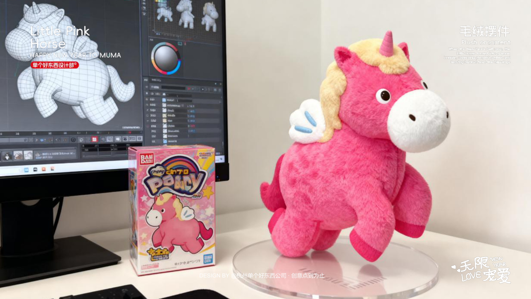 小粉马 MUMA-2026 无限宠爱