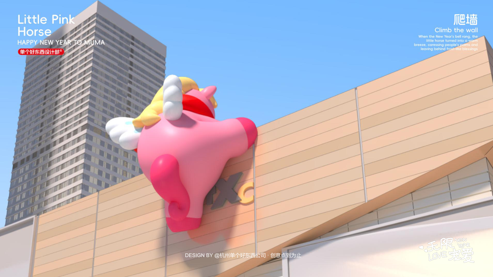 小粉马 MUMA-2026 无限宠爱