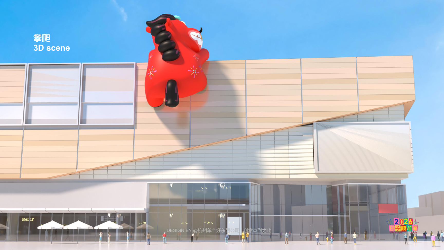 溜溜马IP-2026 日子溜溜顺