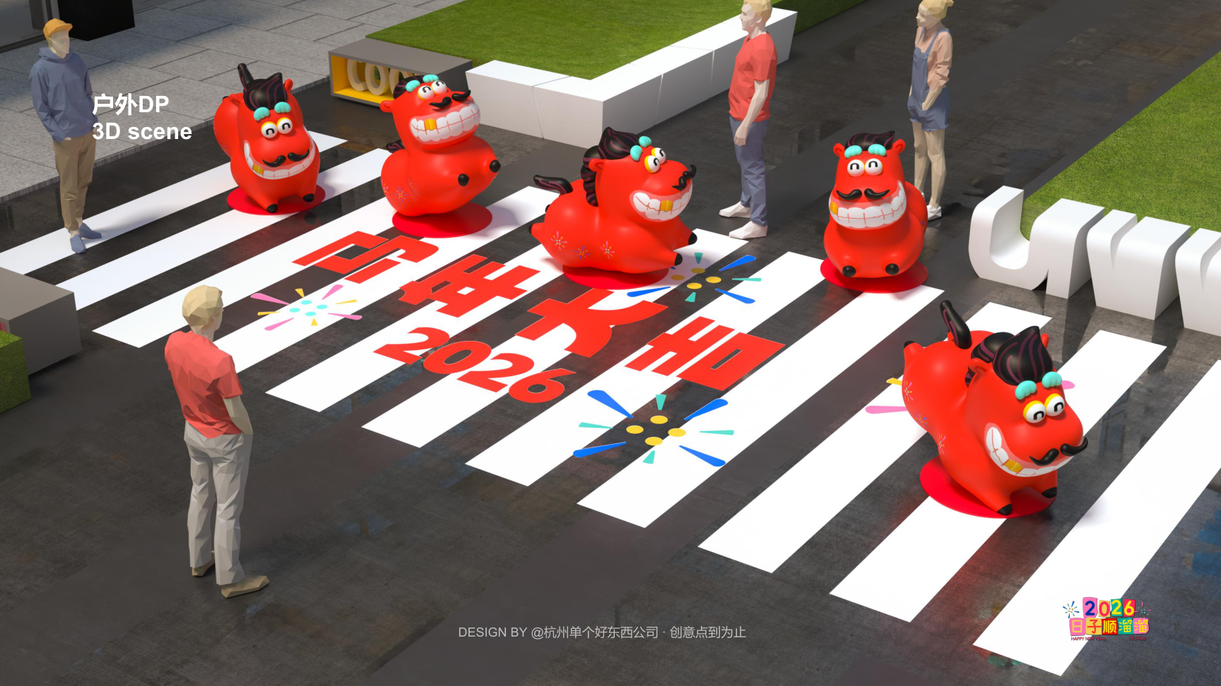 溜溜马IP-2026 日子溜溜顺