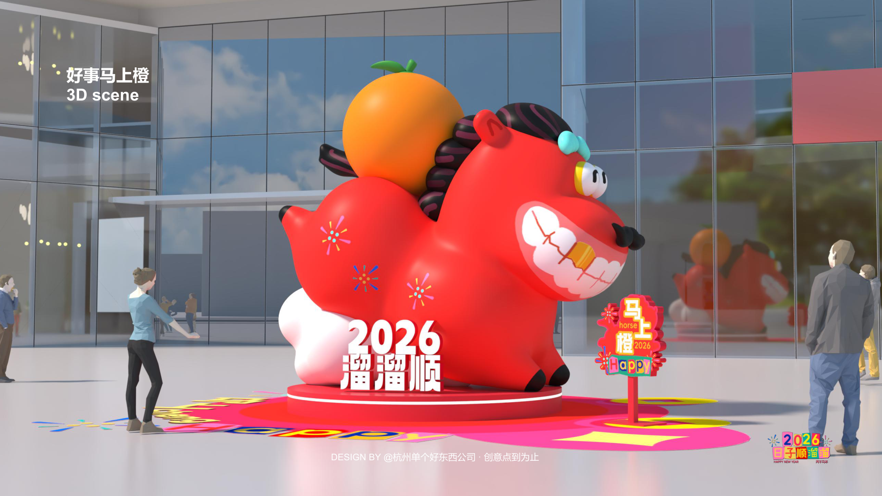 溜溜马IP-2026 日子溜溜顺