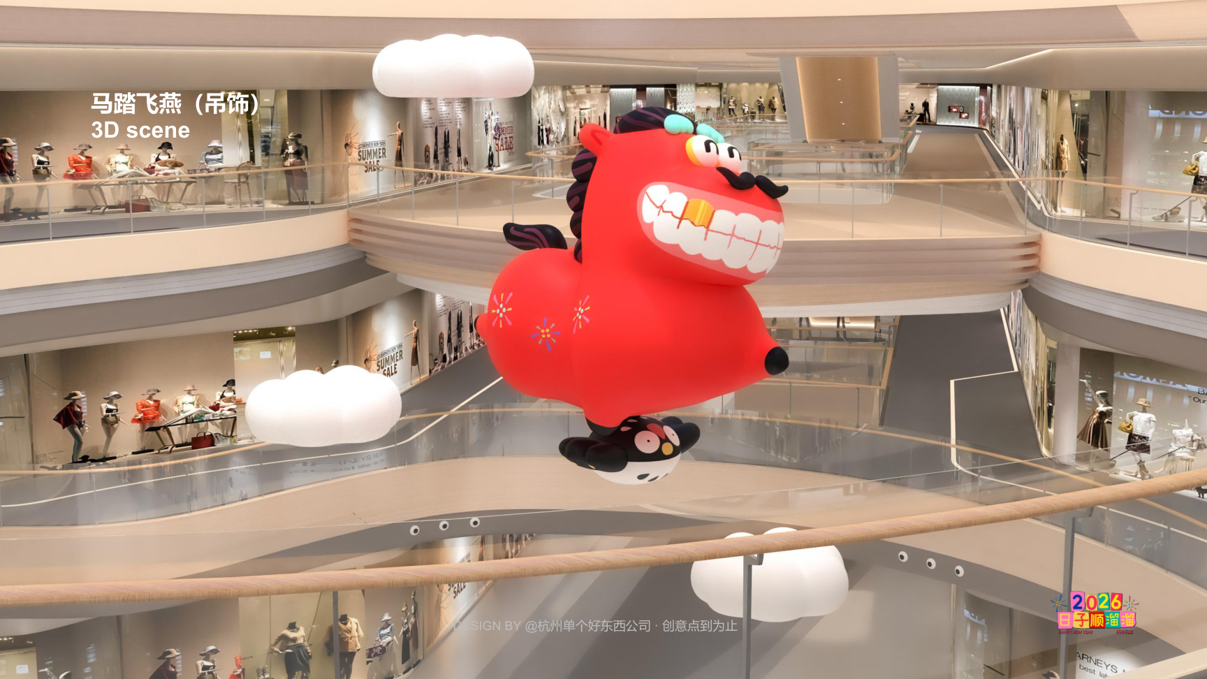 溜溜马IP-2026 日子溜溜顺