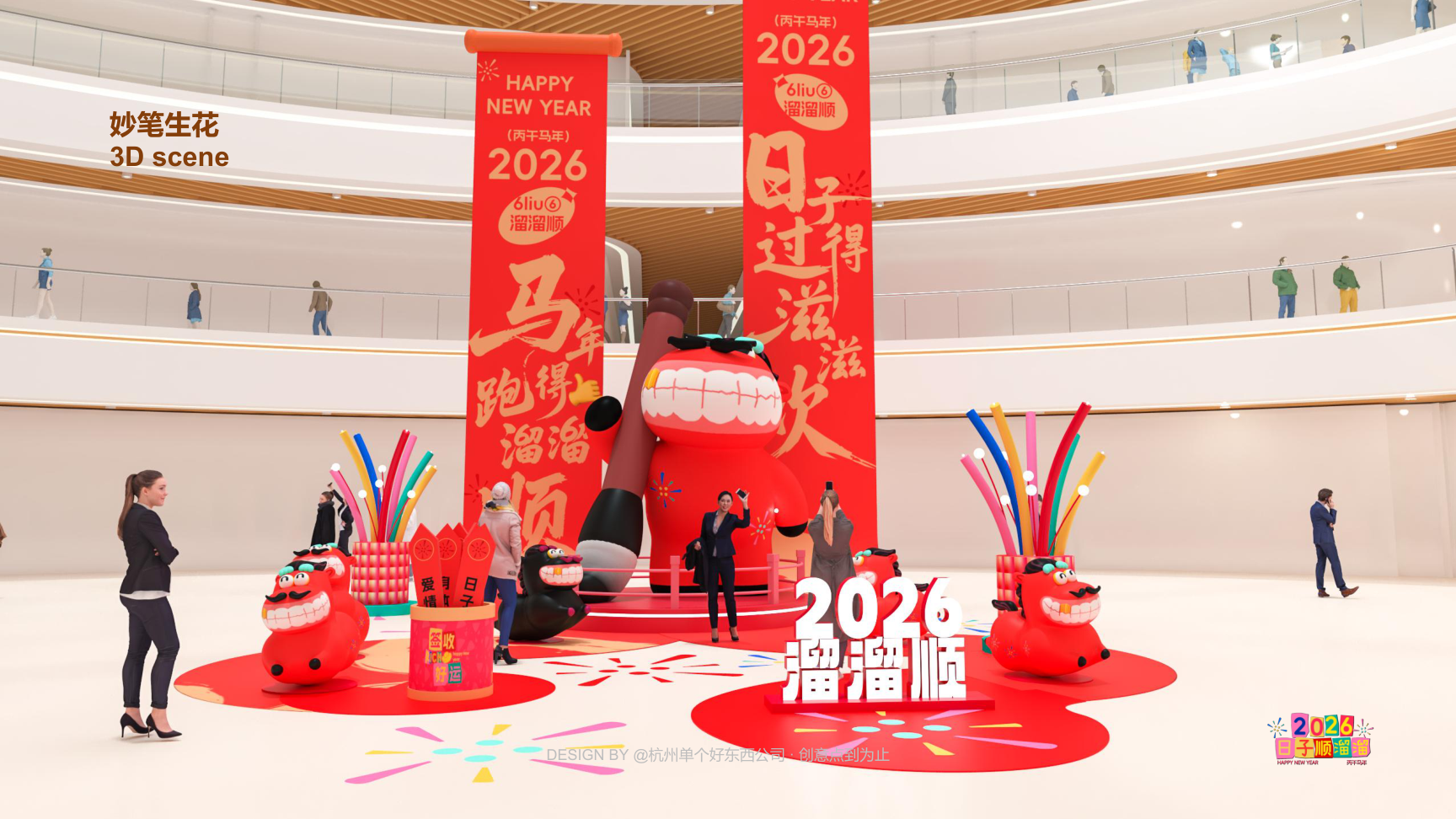 溜溜马IP-2026 日子溜溜顺