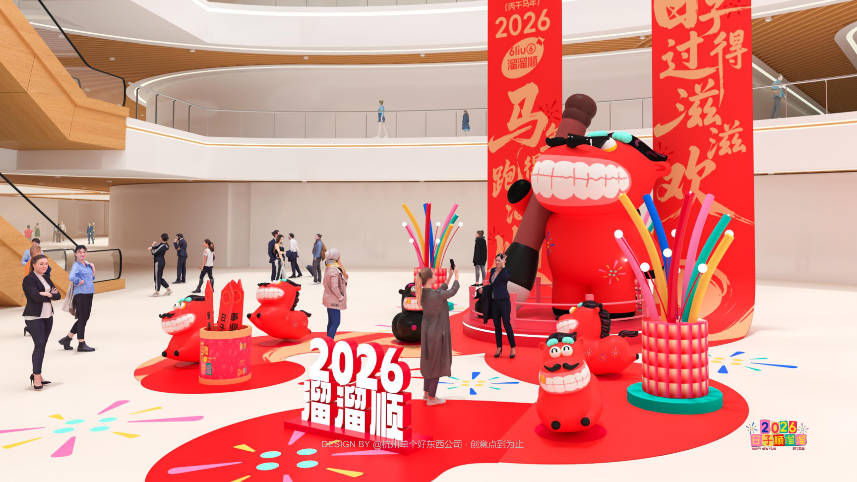 溜溜马IP-2026 日子溜溜顺