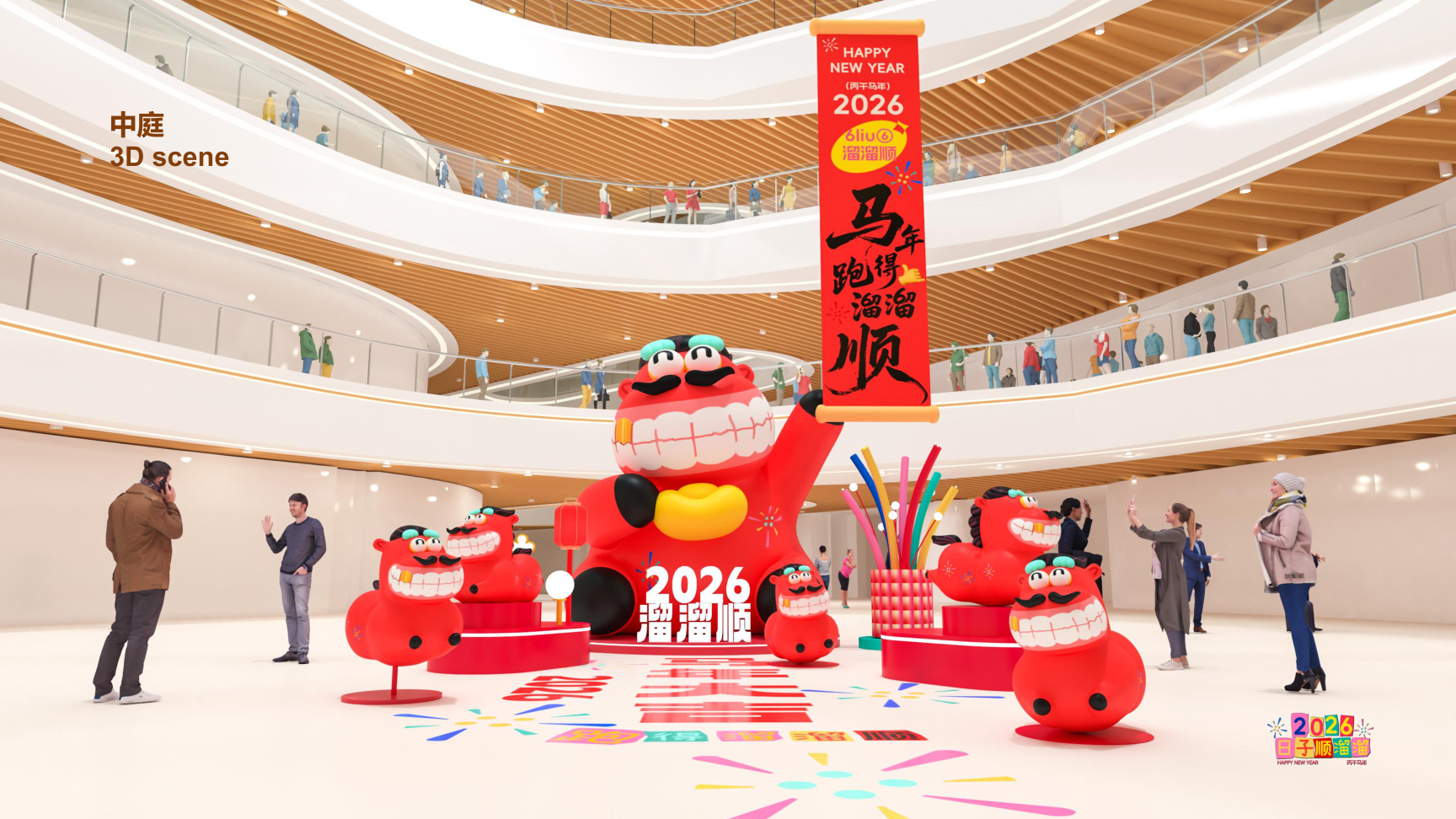 溜溜马IP-2026 日子溜溜顺